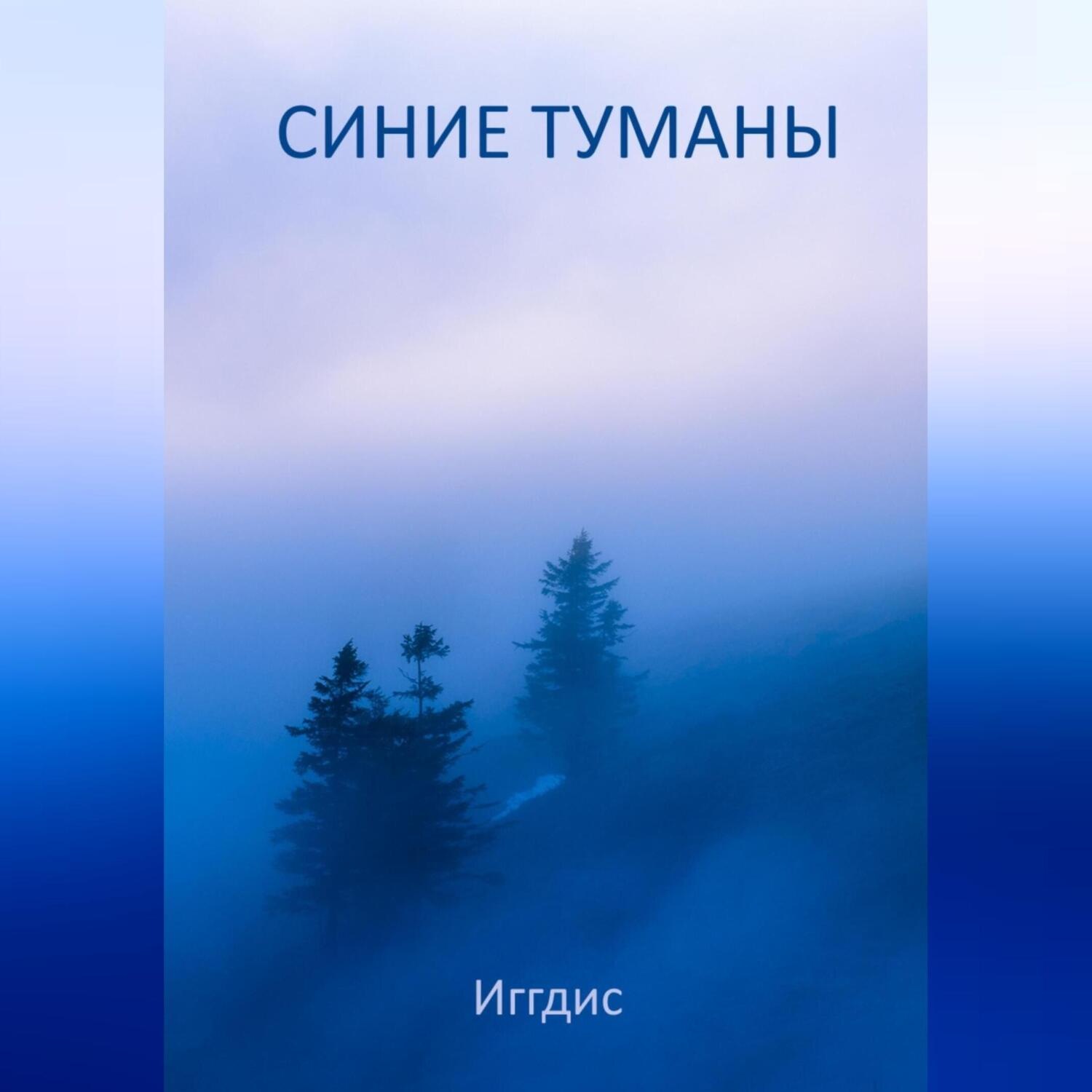 Обложка книги «Синие туманы»