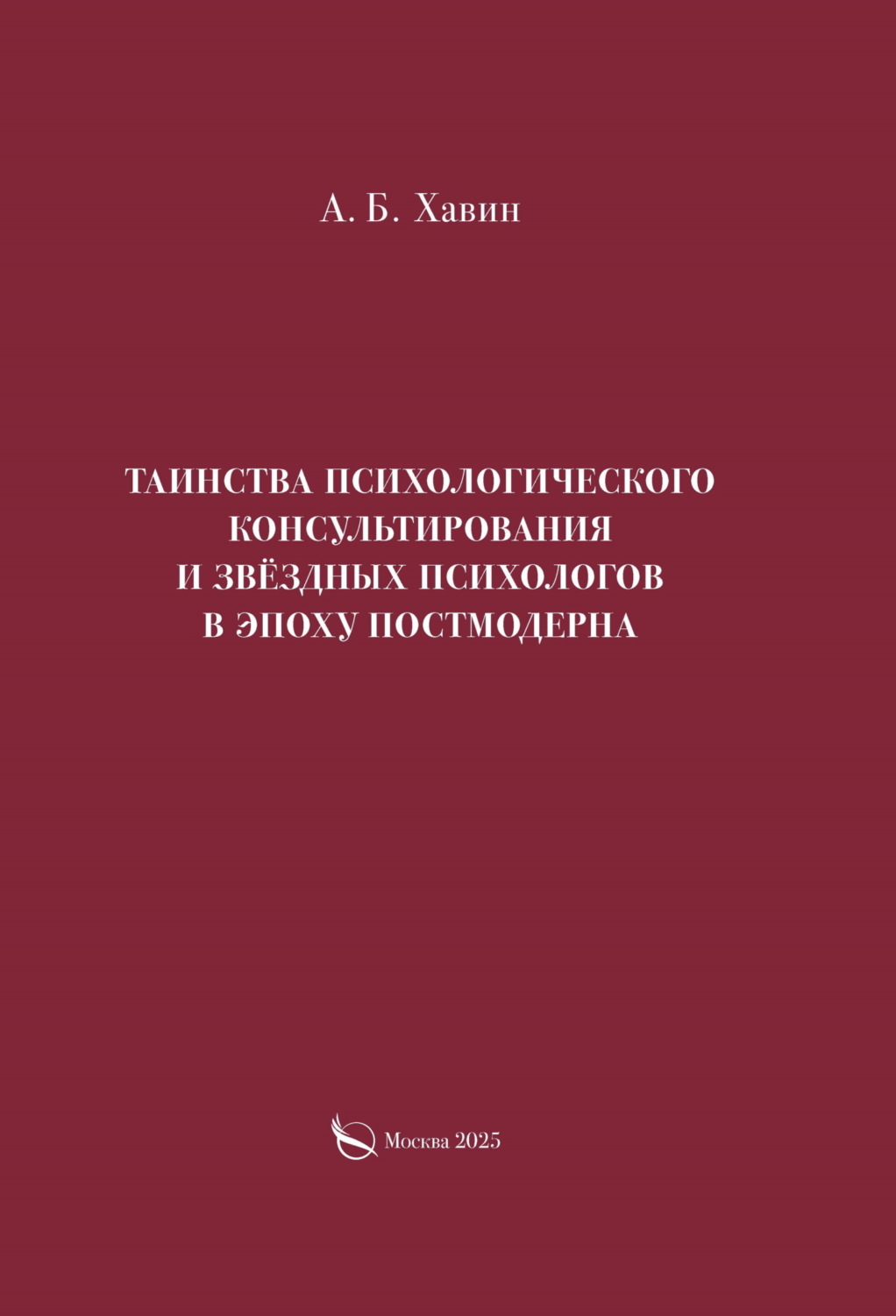 Обложка книги «Таинства психологического консультирования и звёздных психологов в эпоху постмодерна»