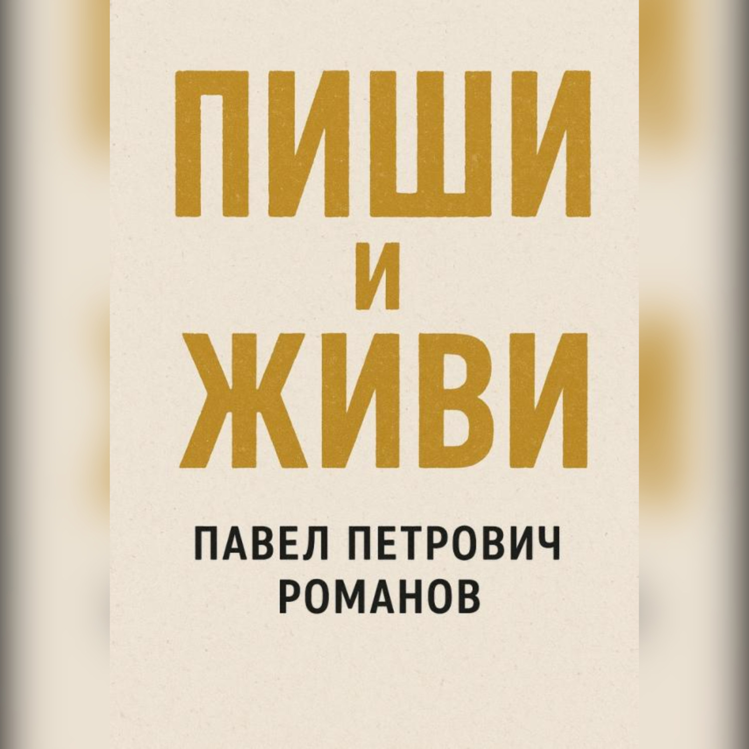 Обложка книги «Пиши и живи»