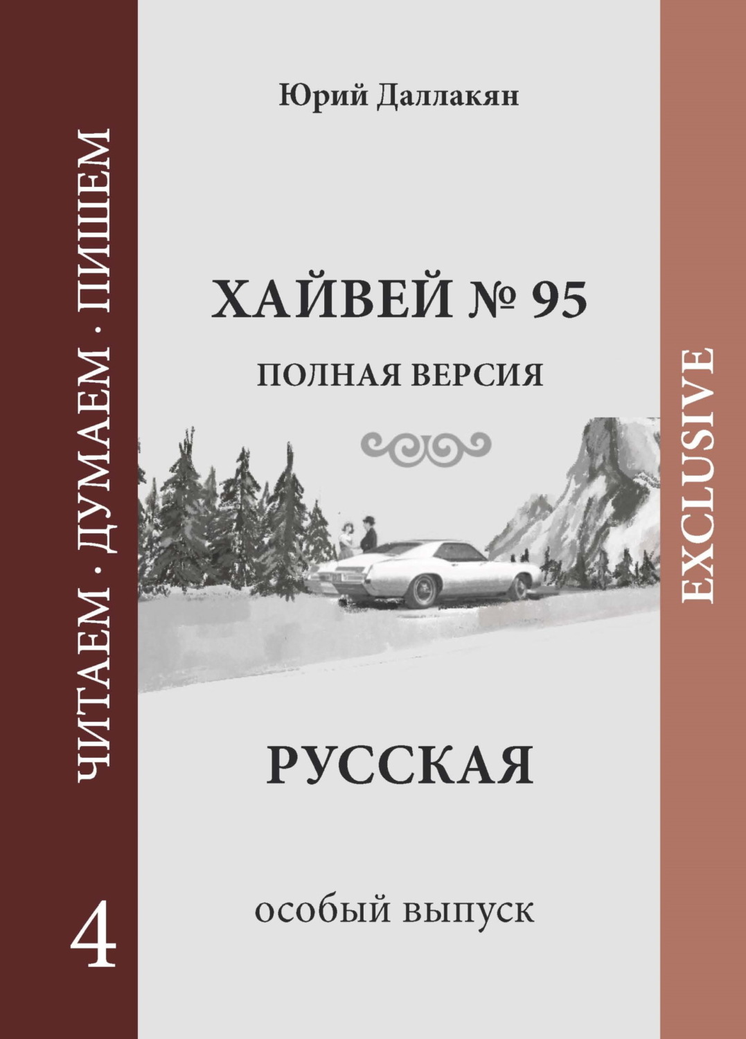 Обложка книги «Хайвей № 95. Русская. Том 4»