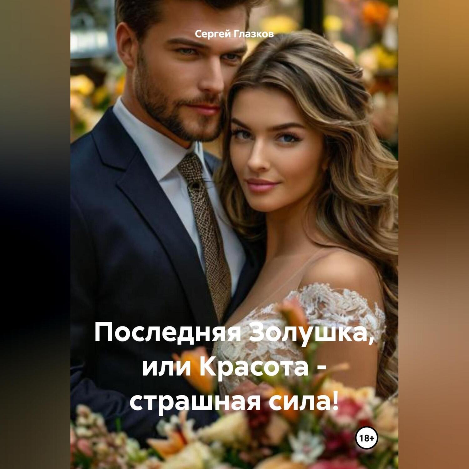 Обложка книги «Последняя Золушка, или Красота – страшная сила!»