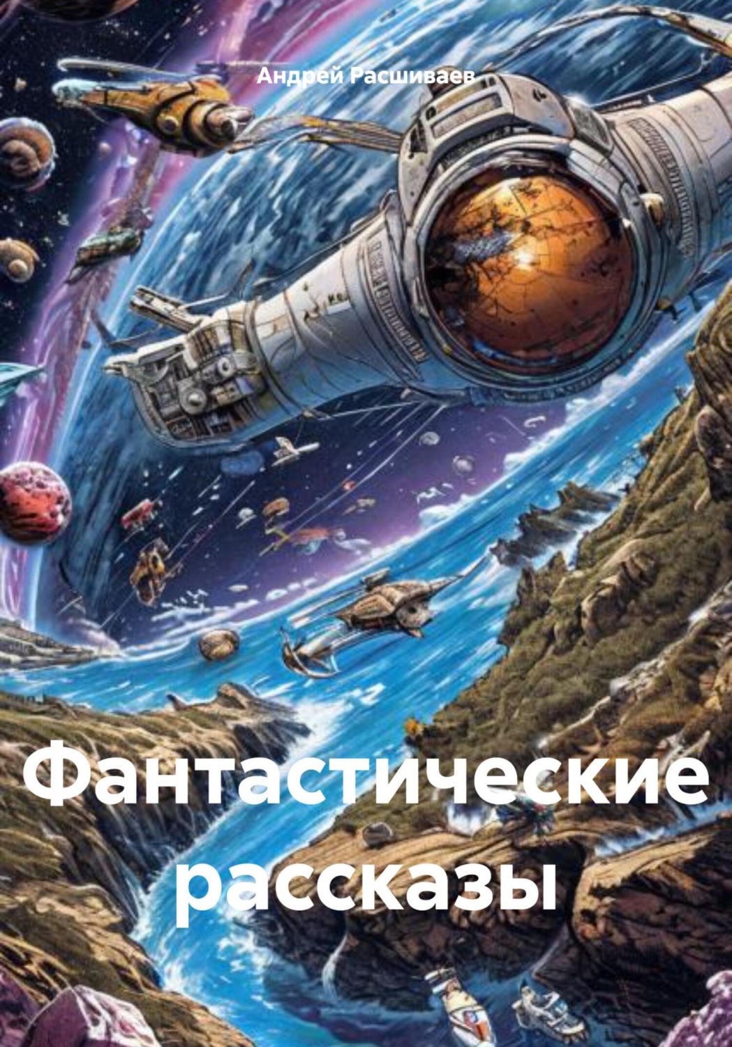 Обложка книги «Фантастические рассказы»