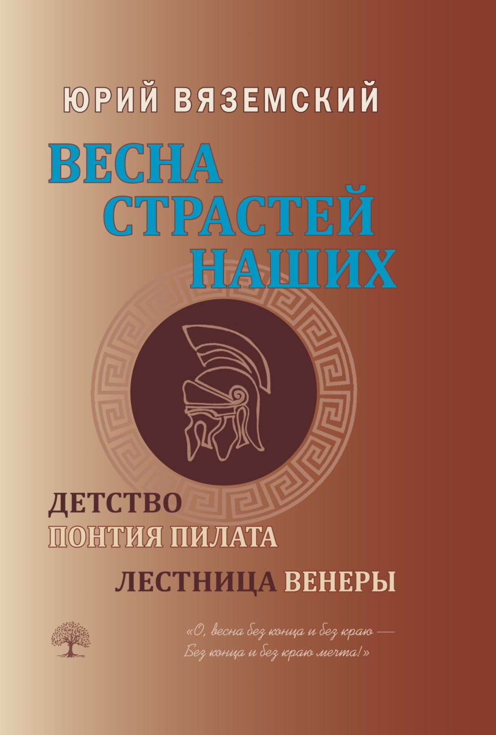 Обложка книги «Весна страстей наших. Книга 1. Детство Понтия Пилата. Лестница Венеры»