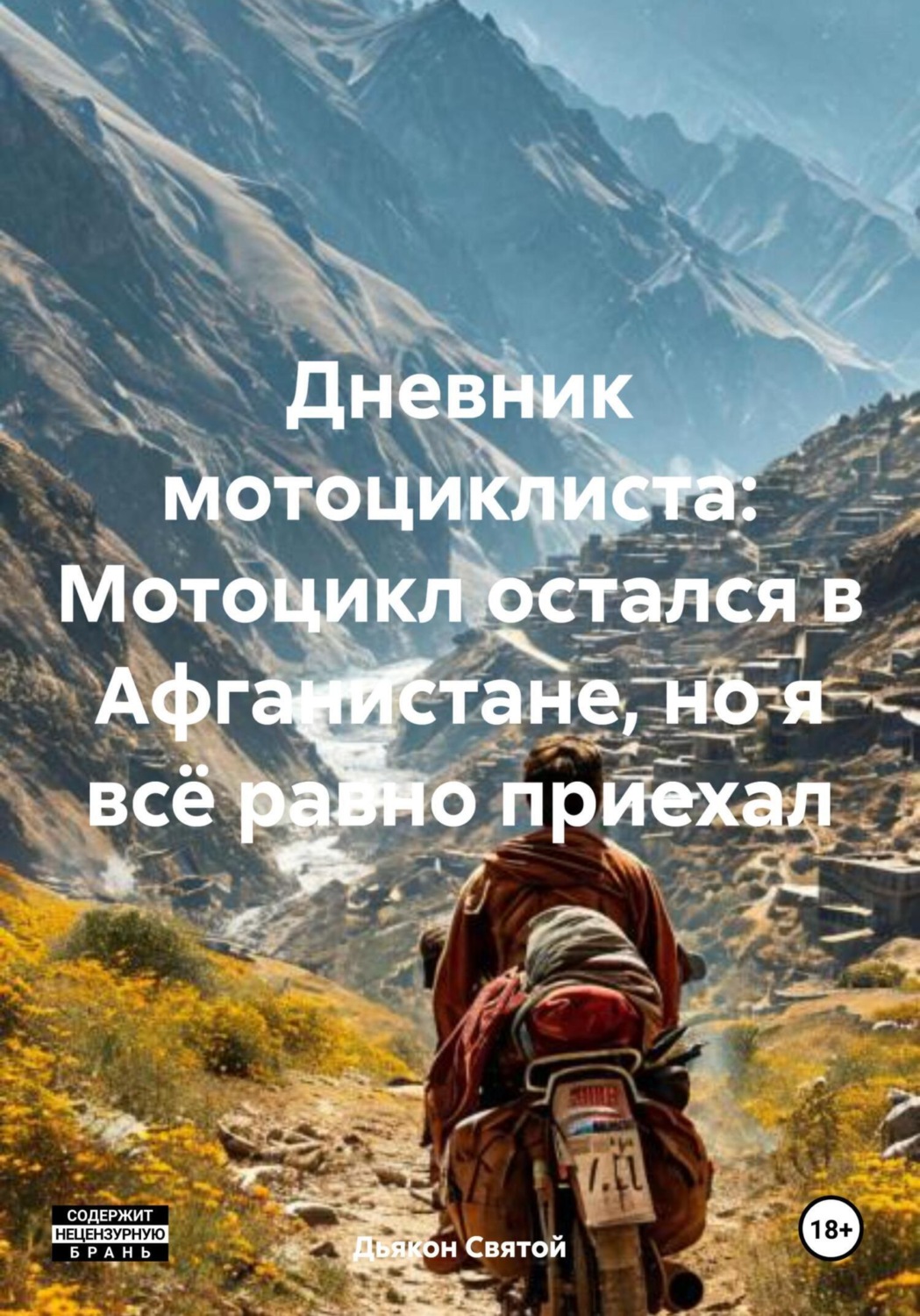 Обложка книги «Дневник мотоциклиста: Мотоцикл остался в Афганистане, но я всё равно приехал»