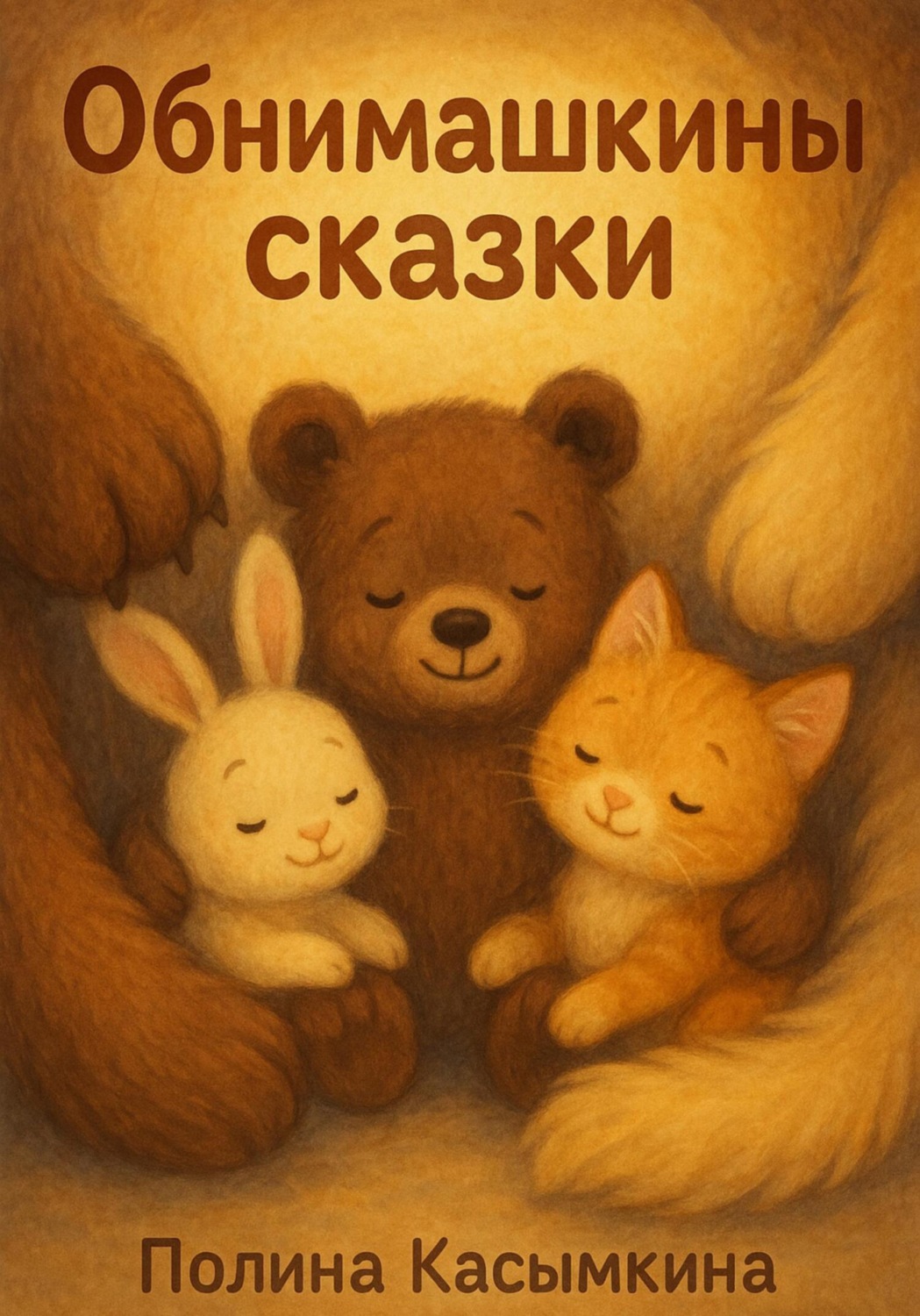 Обложка книги «Обнимашкины сказки»