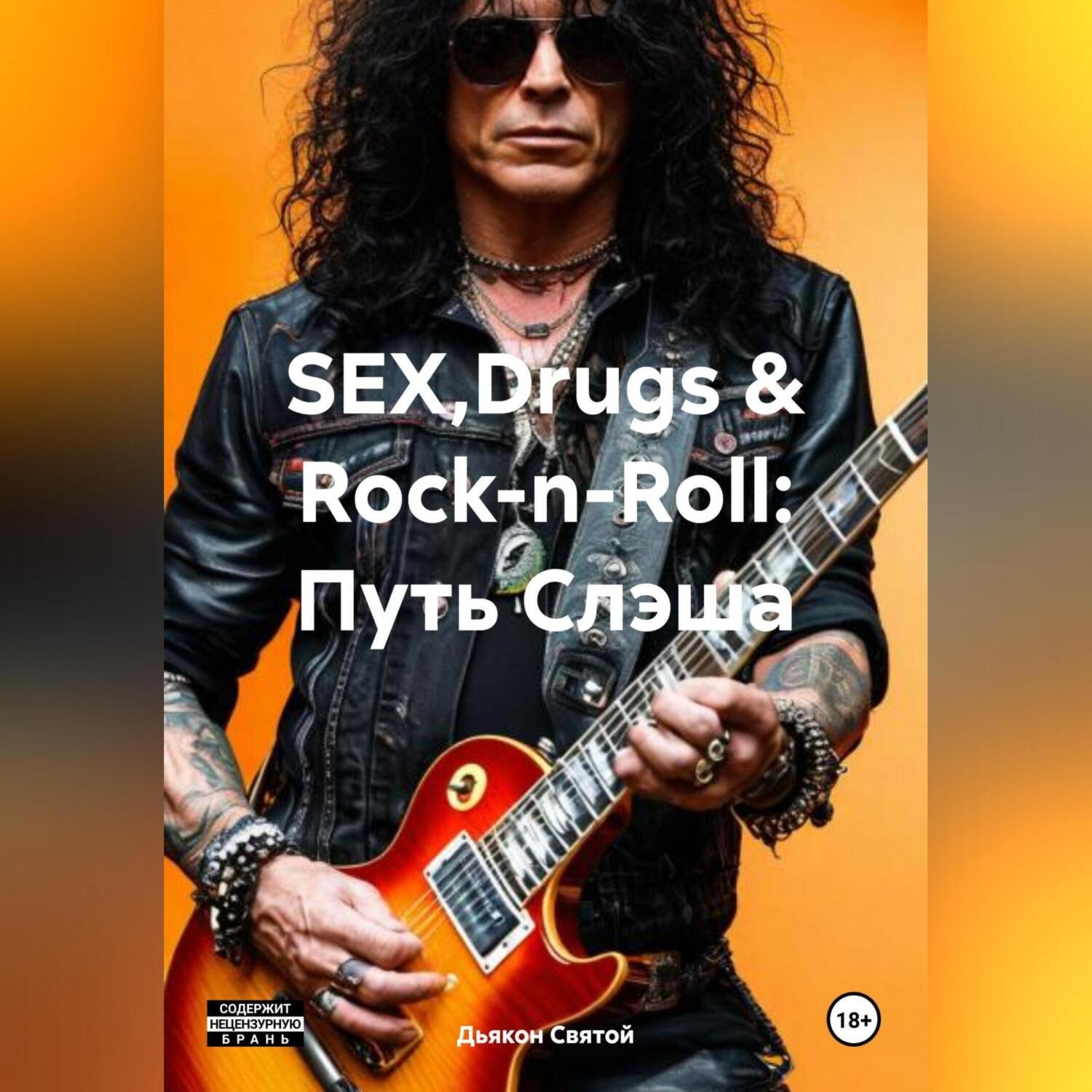 Обложка книги ««SEX,Drugs & Rock-n-Roll: Путь Слэша»»