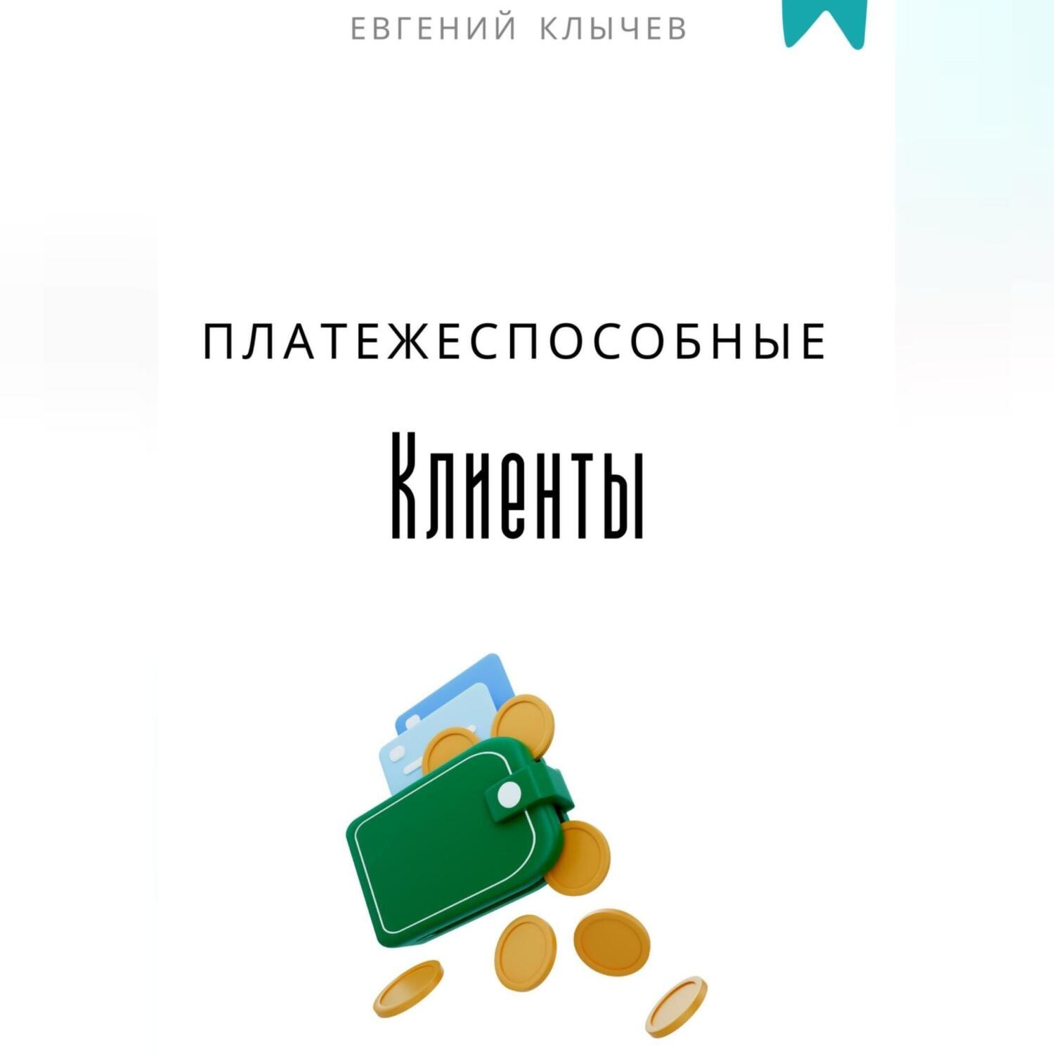 Обложка книги «Платежеспособные клиенты»