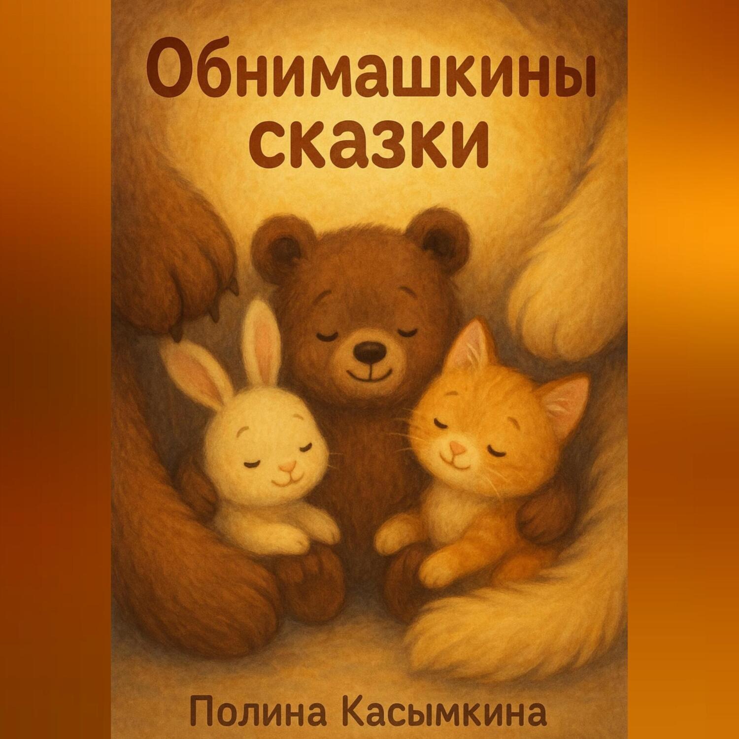 Обложка книги «Обнимашкины сказки»