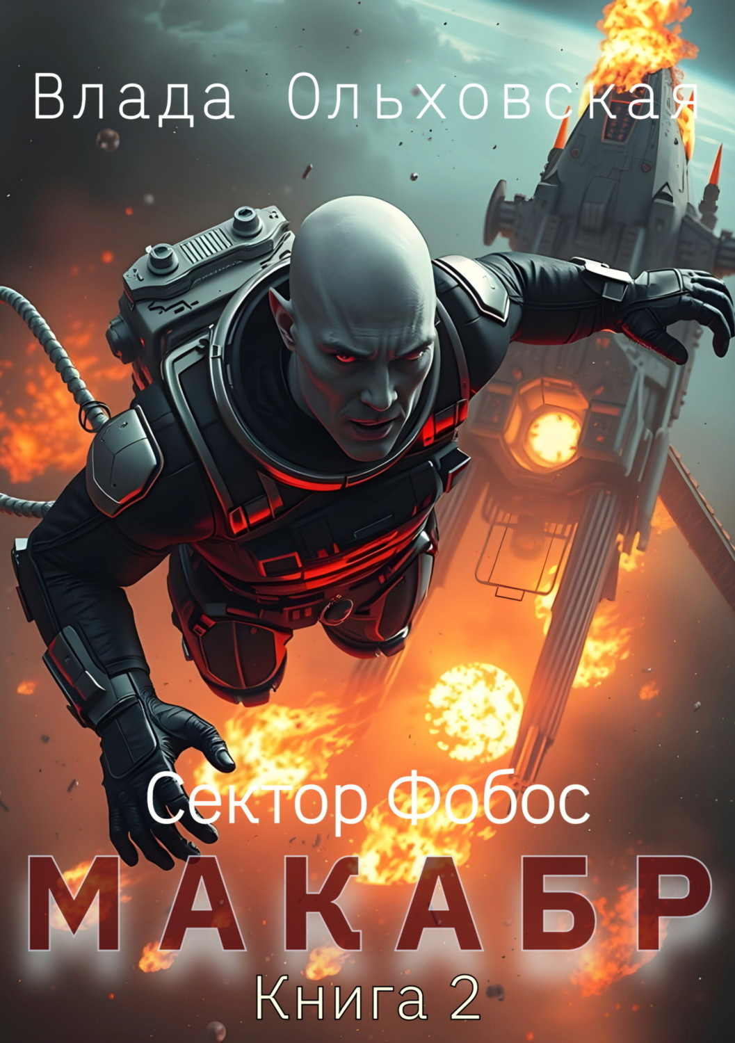 Обложка книги «Макабр. Книга 2»