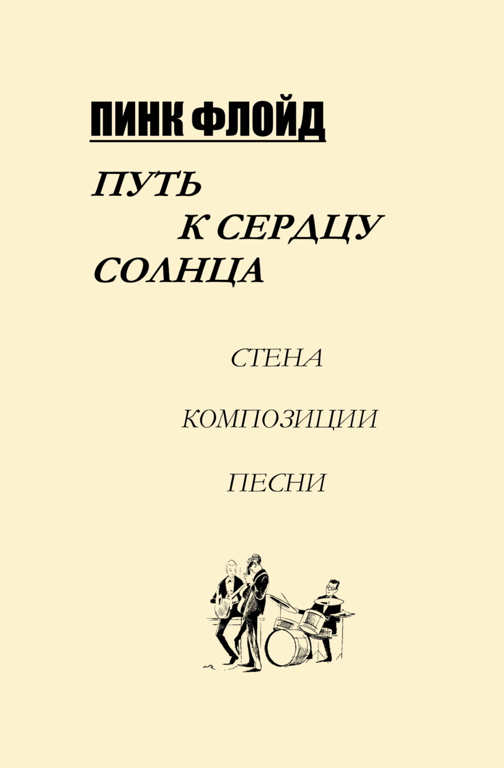 Обложка книги «Пинк Флойд. Путь к сердцу солнца»