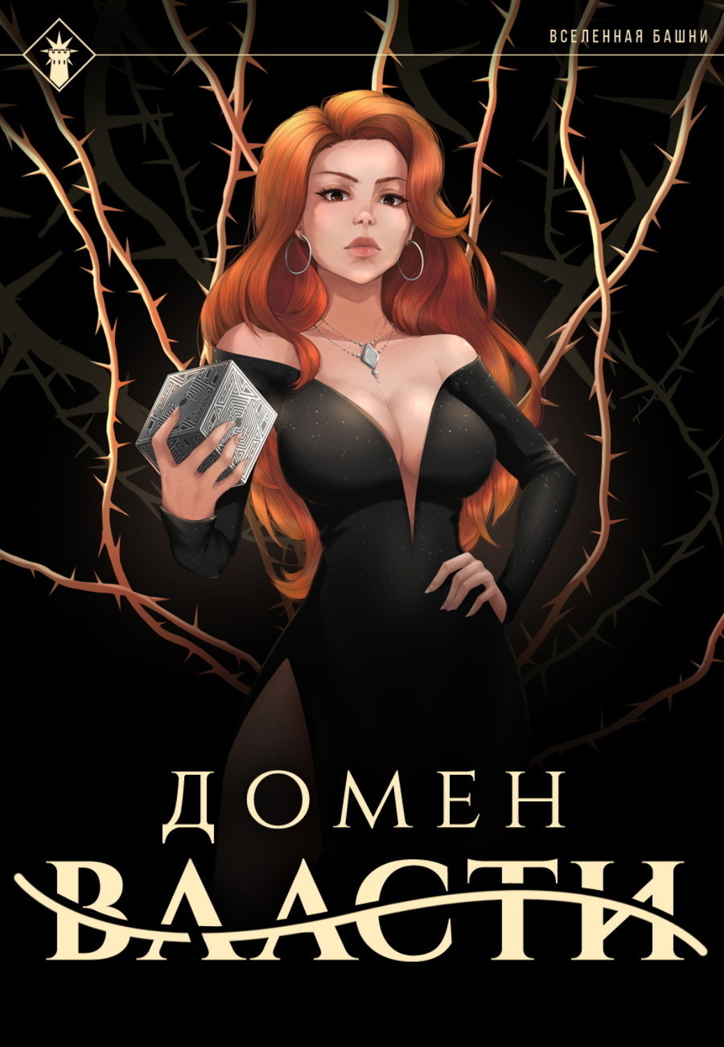 Обложка книги «Домен Власти»