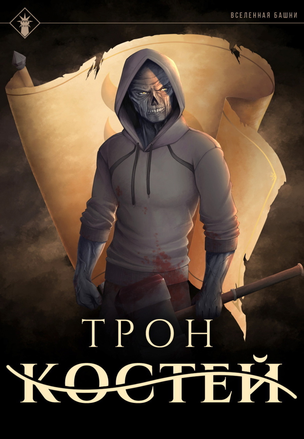 Обложка книги «Трон Костей»