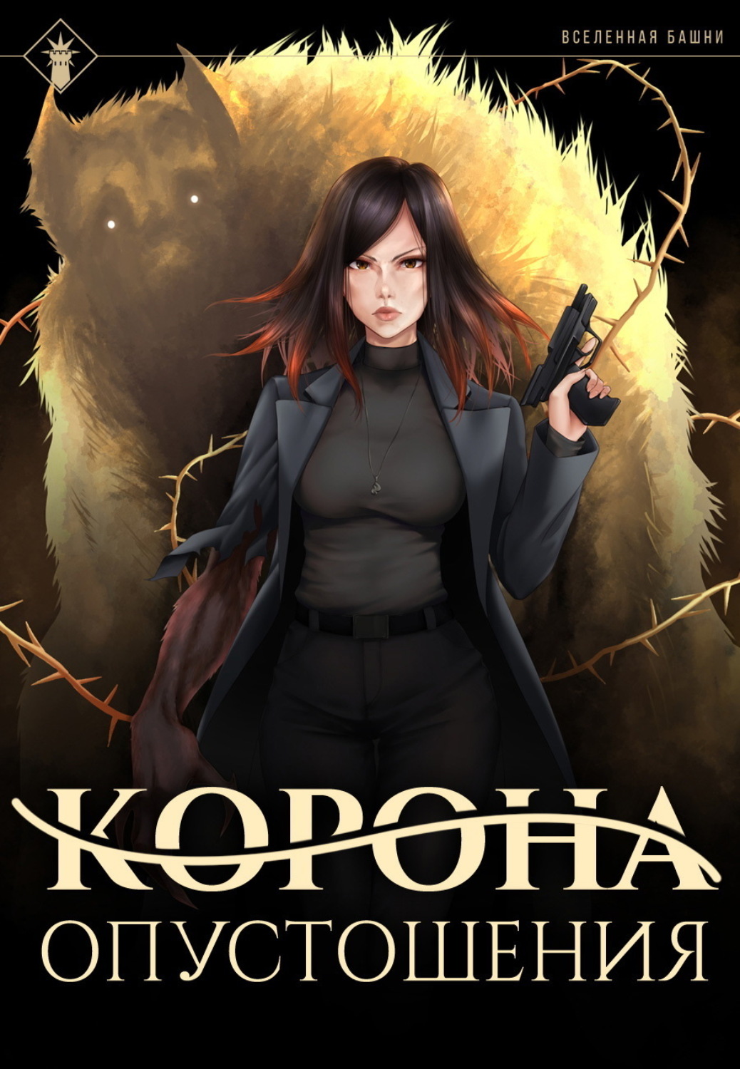 Обложка книги «Корона опустошения»