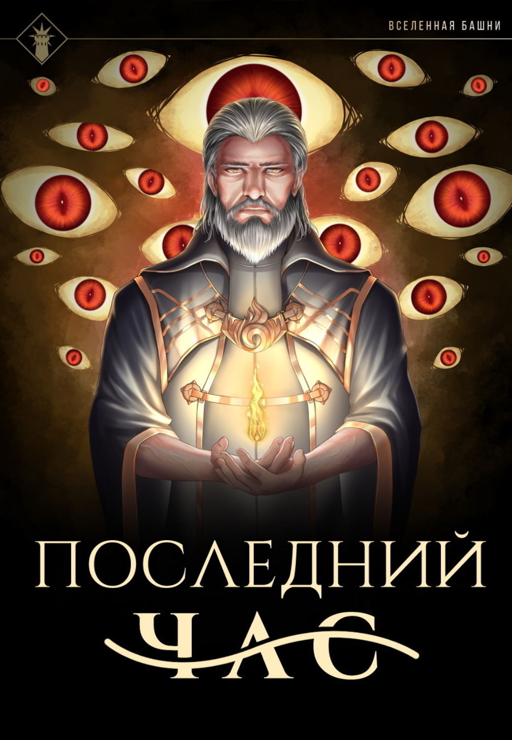 Обложка книги «Последний час»