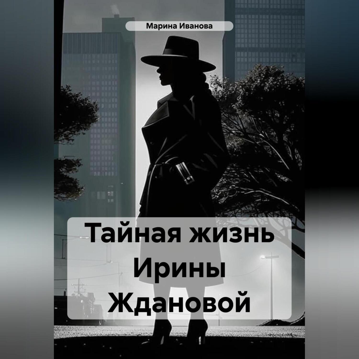 Обложка книги «Тайная жизнь Ирины Ждановой»