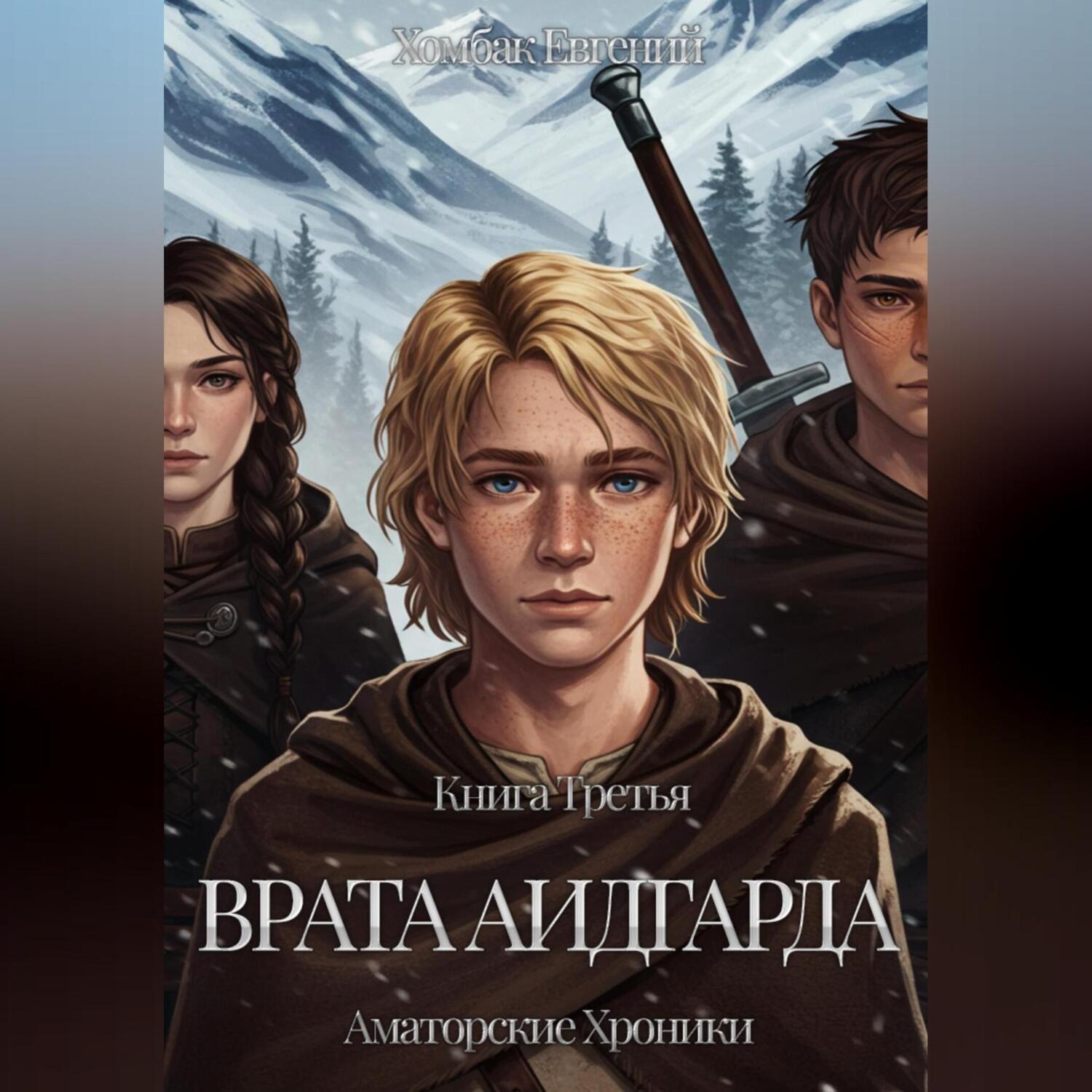 Обложка книги «Врата Аидгарда»