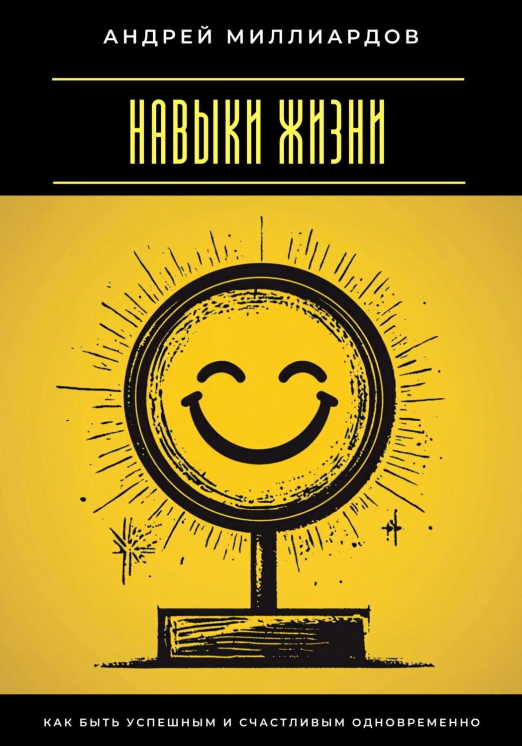 Обложка книги «Навыки жизни. Как быть успешным и счастливым одновременно»
