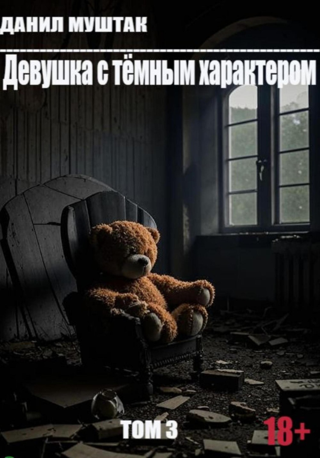Обложка книги «Девушка с тёмным характером. Том 3»