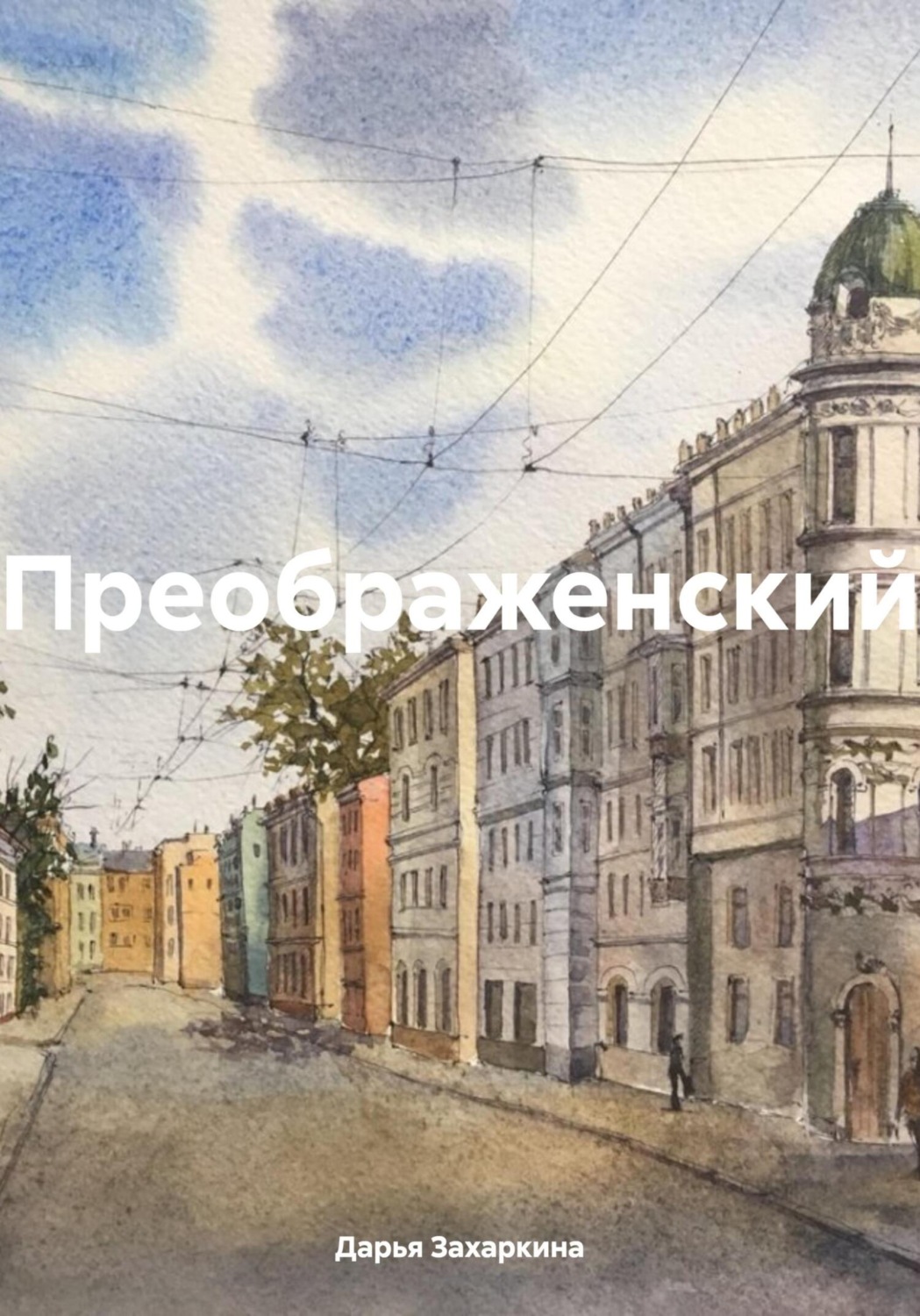 Обложка книги «Преображенский»