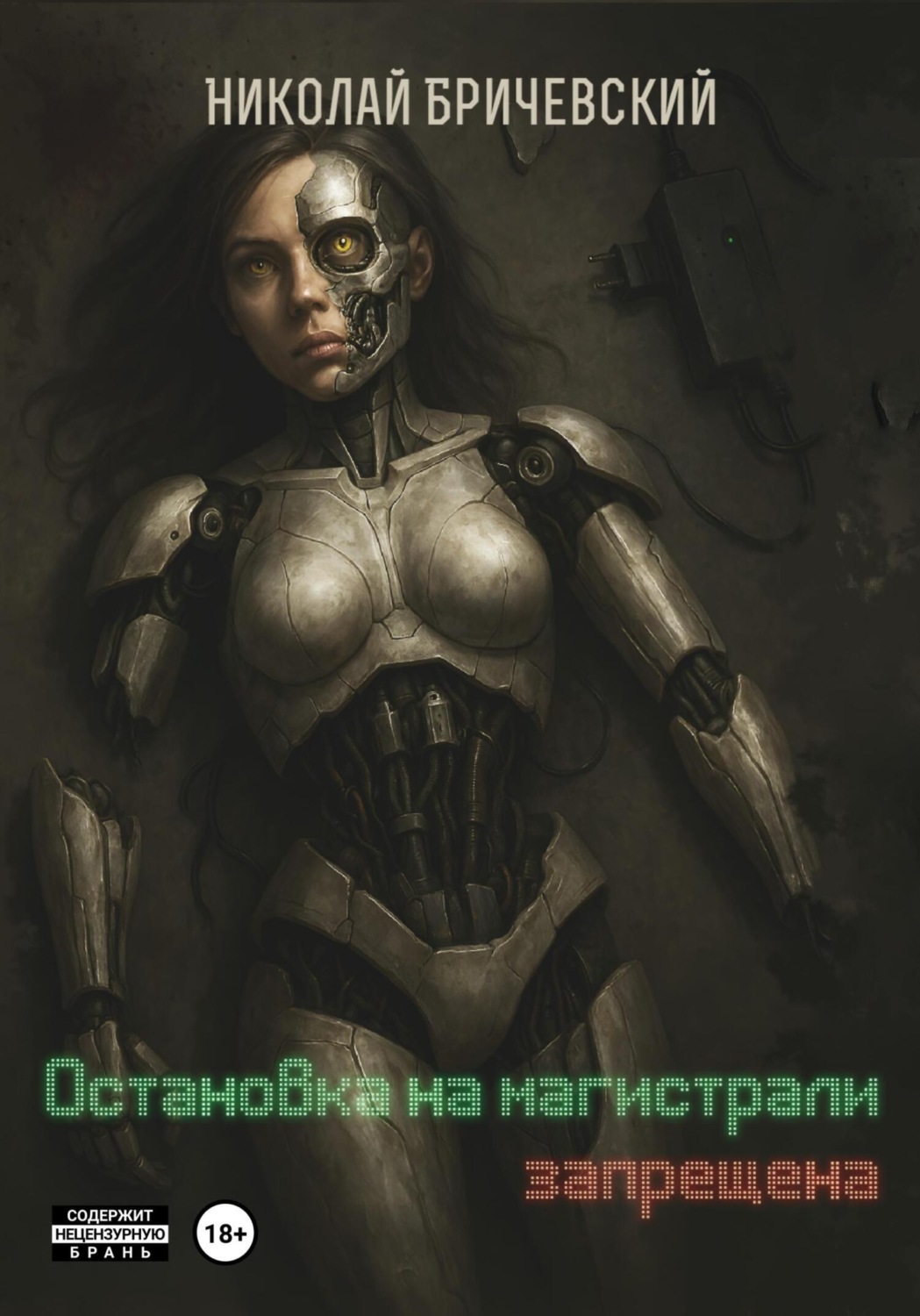 Обложка книги «Остановка на магистрали запрещена»
