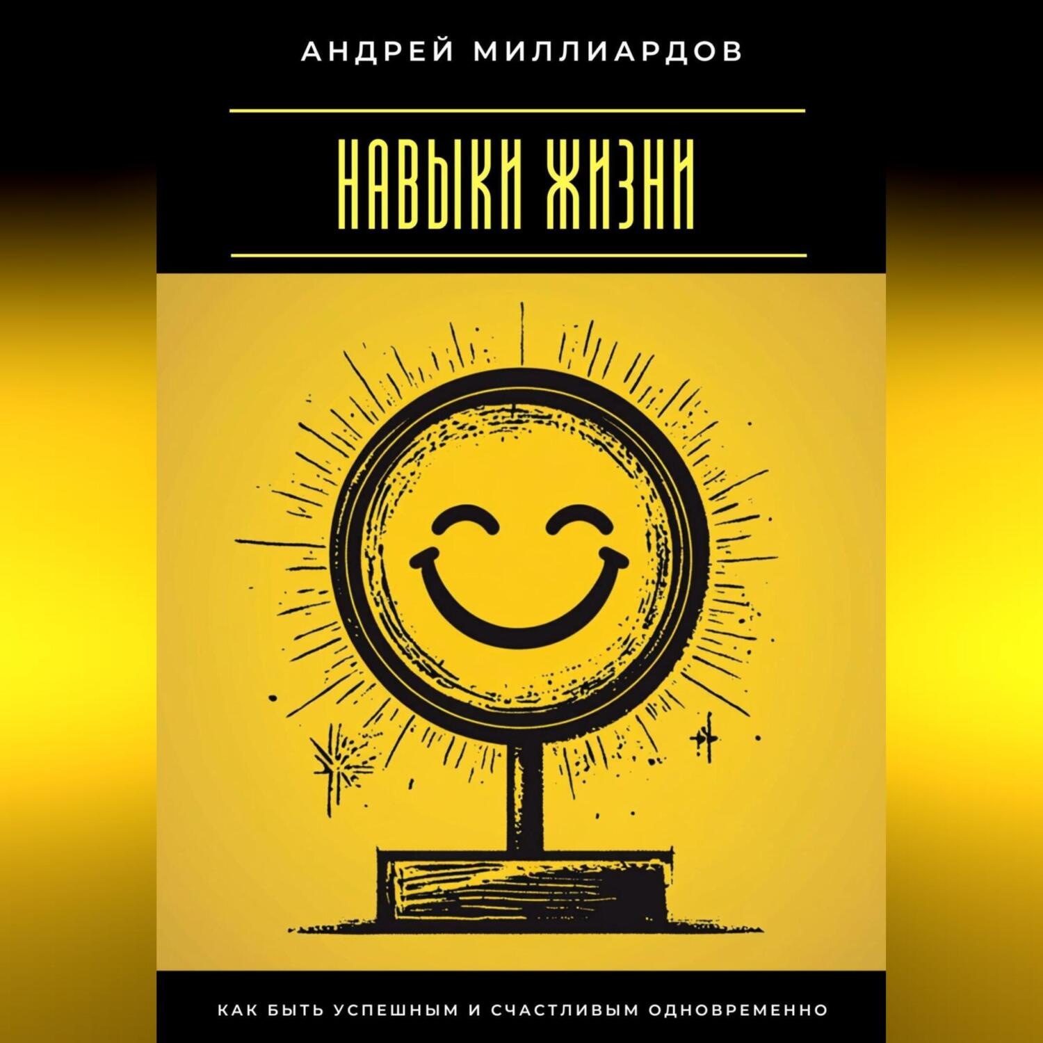 Обложка книги «Навыки жизни. Как быть успешным и счастливым одновременно»