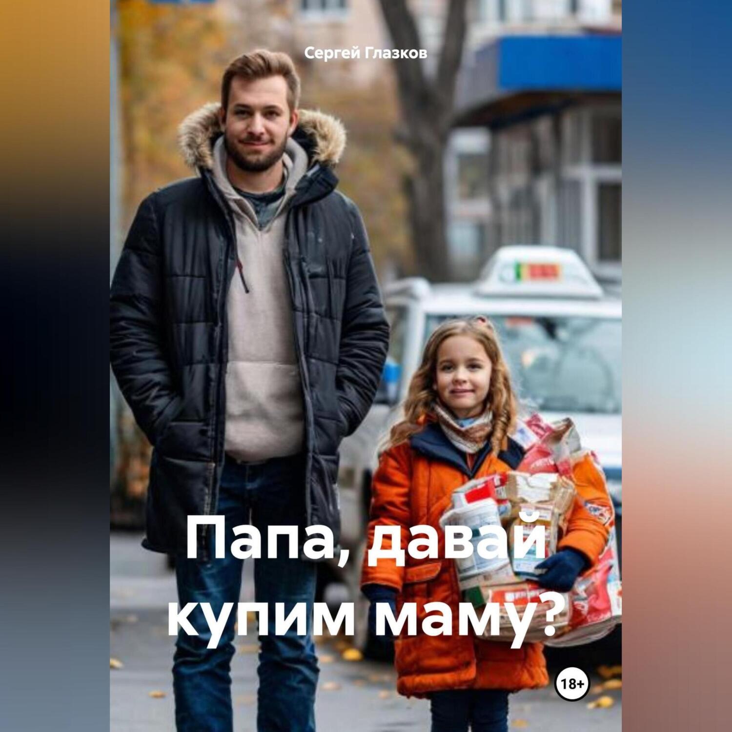 Обложка книги «Папа, давай купим маму?»