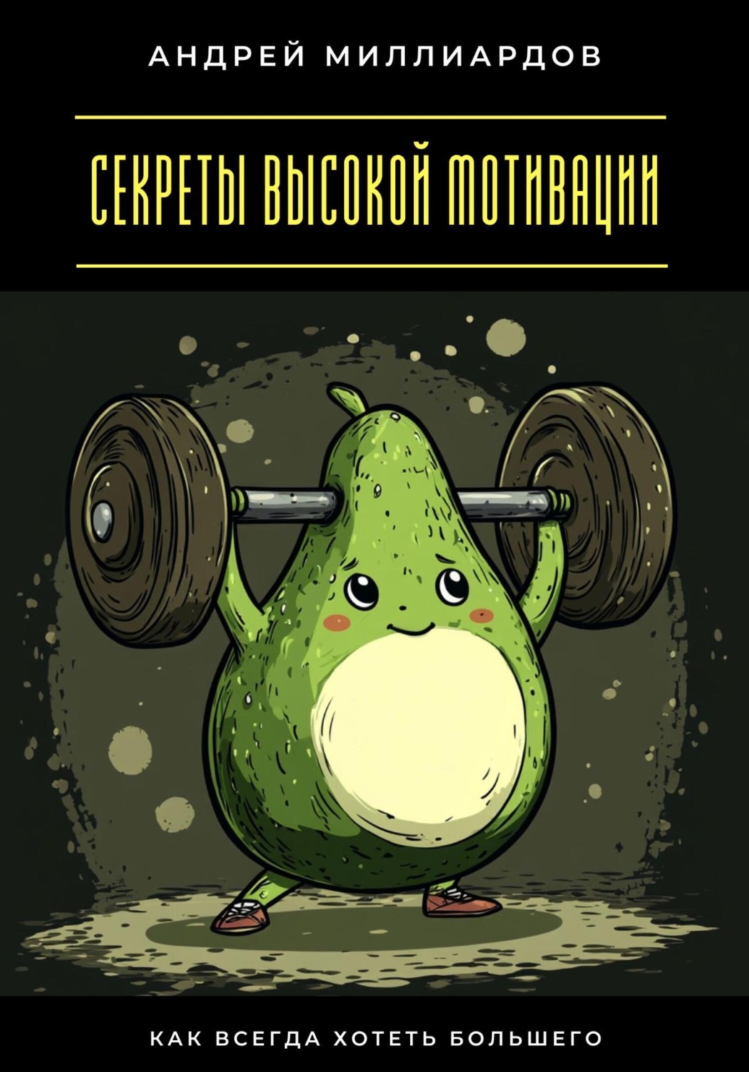 Обложка книги «Секреты высокой мотивации. Как всегда хотеть большего»