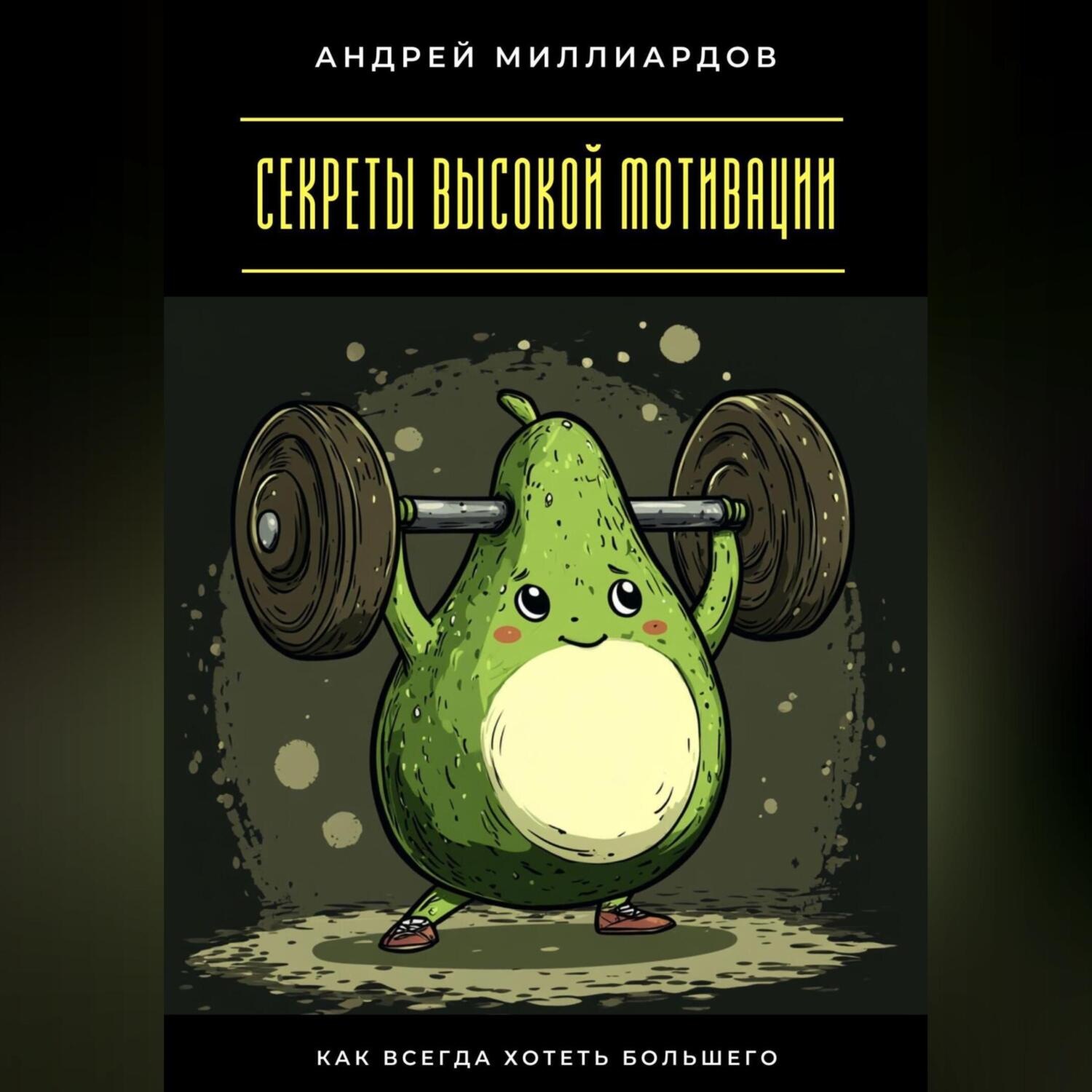 Обложка книги «Секреты высокой мотивации. Как всегда хотеть большего»