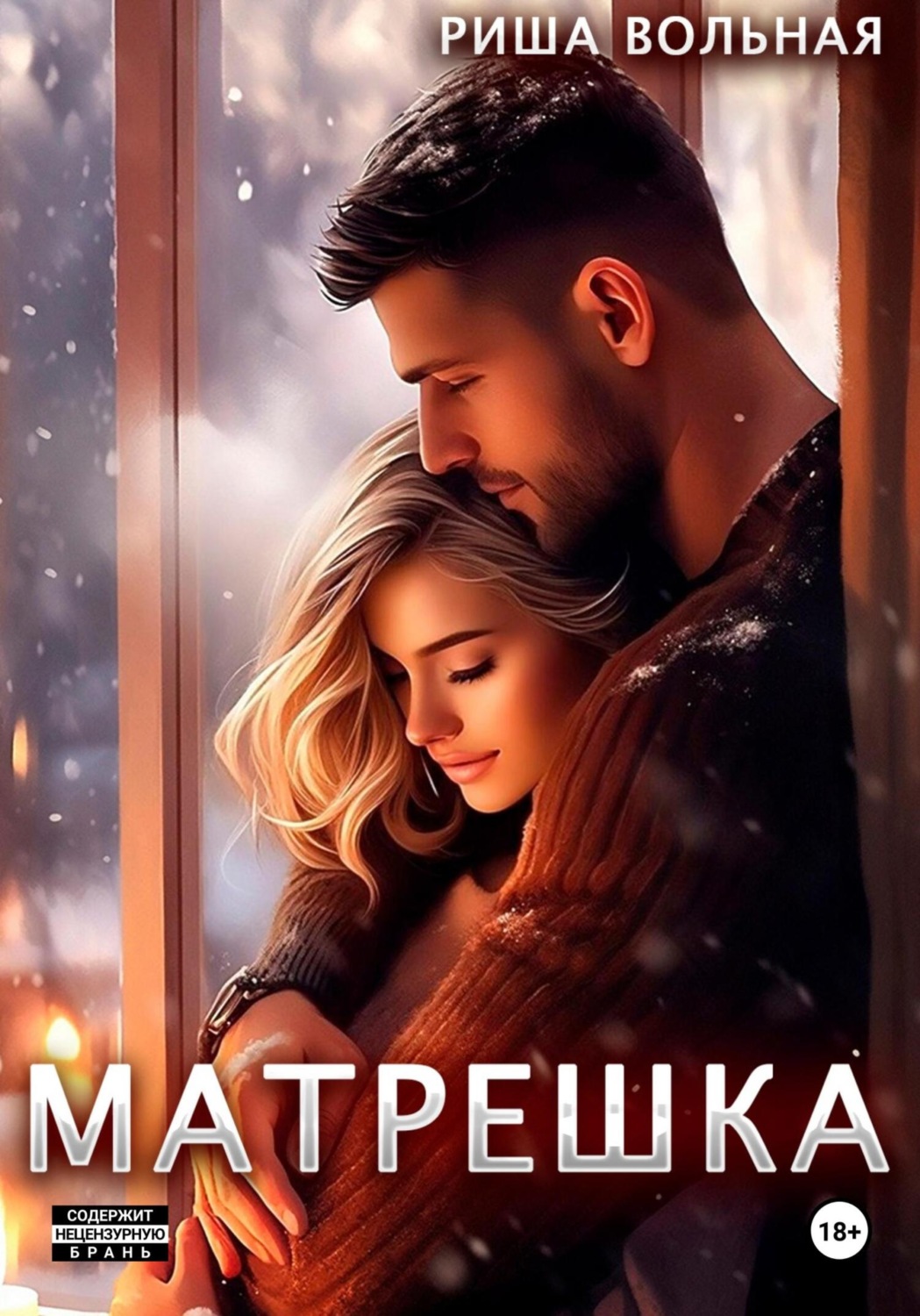 Обложка книги «Матрешка»