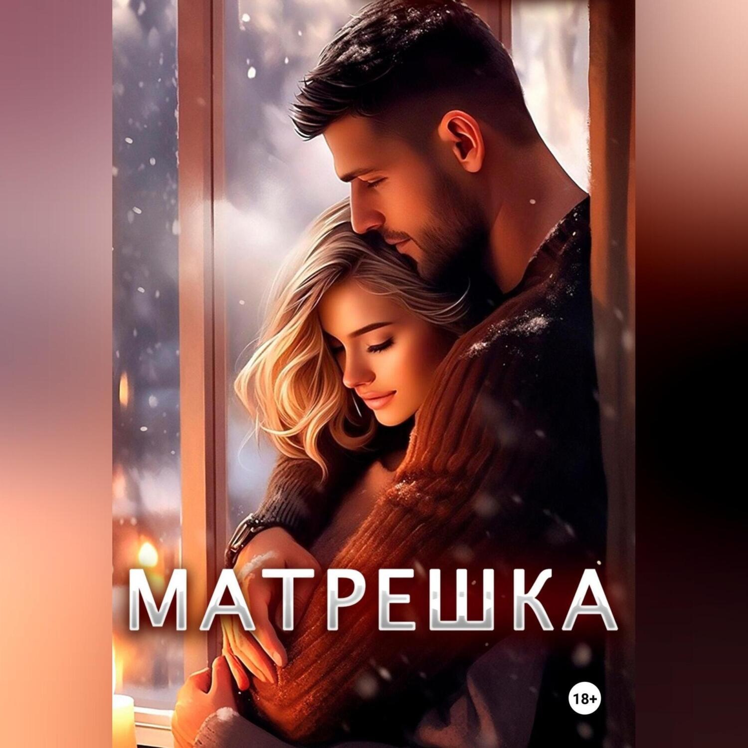 Обложка книги «Матрешка»