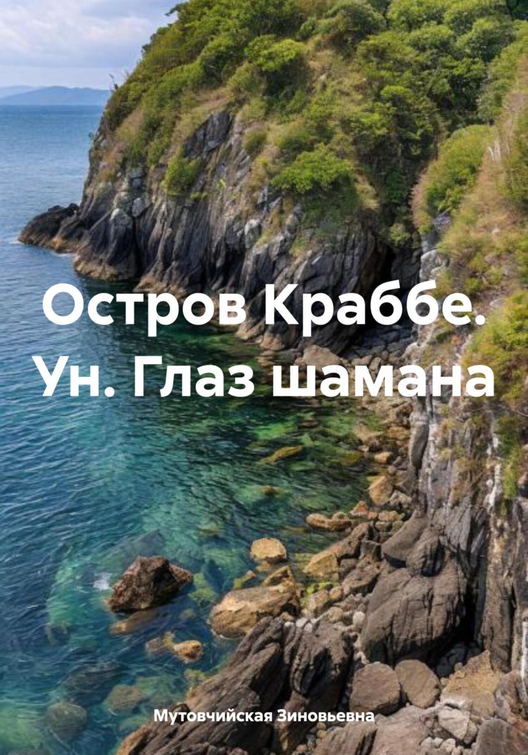 Обложка книги «Остров Краббе. Ун. Глаз шамана»