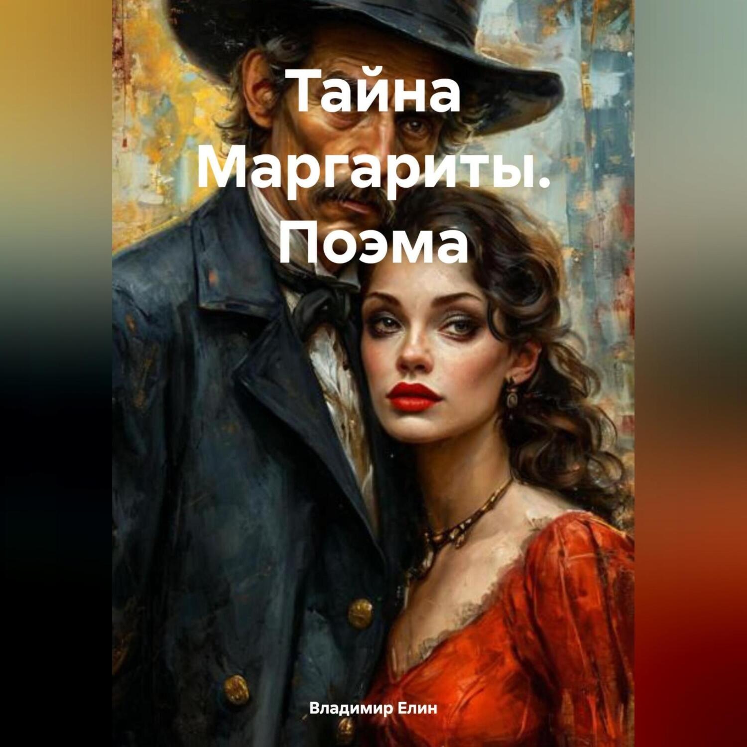 Обложка книги «Тайна Маргариты. Поэма»