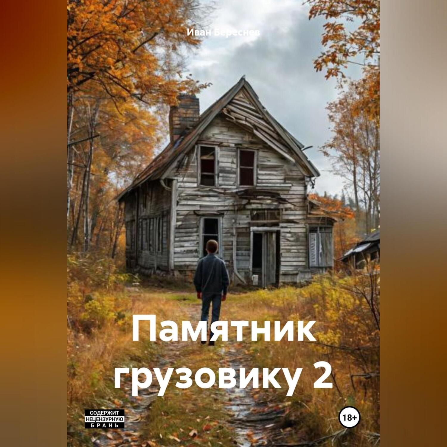 Обложка книги «Памятник грузовику 2»
