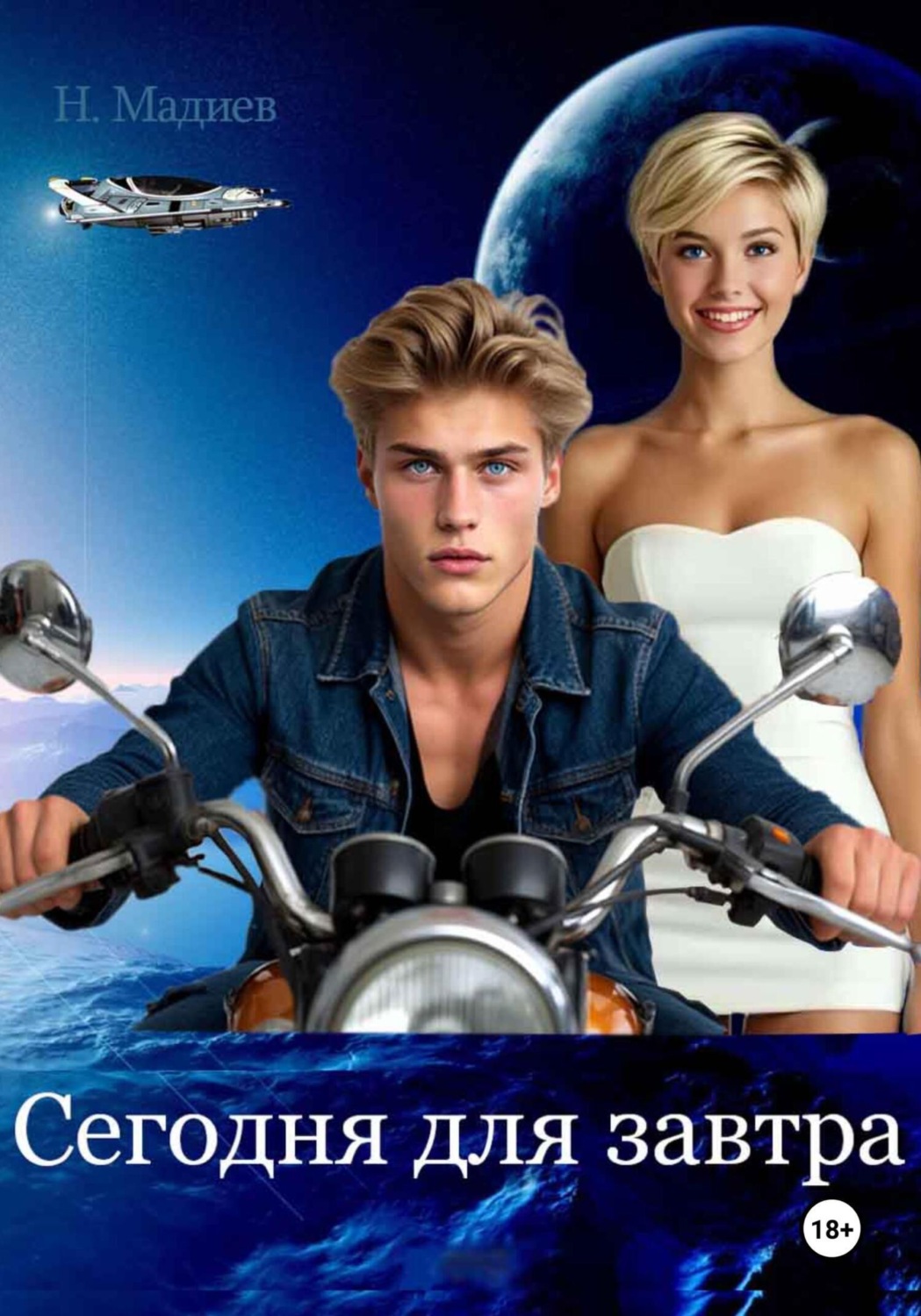Обложка книги «Сегодня для завтра»