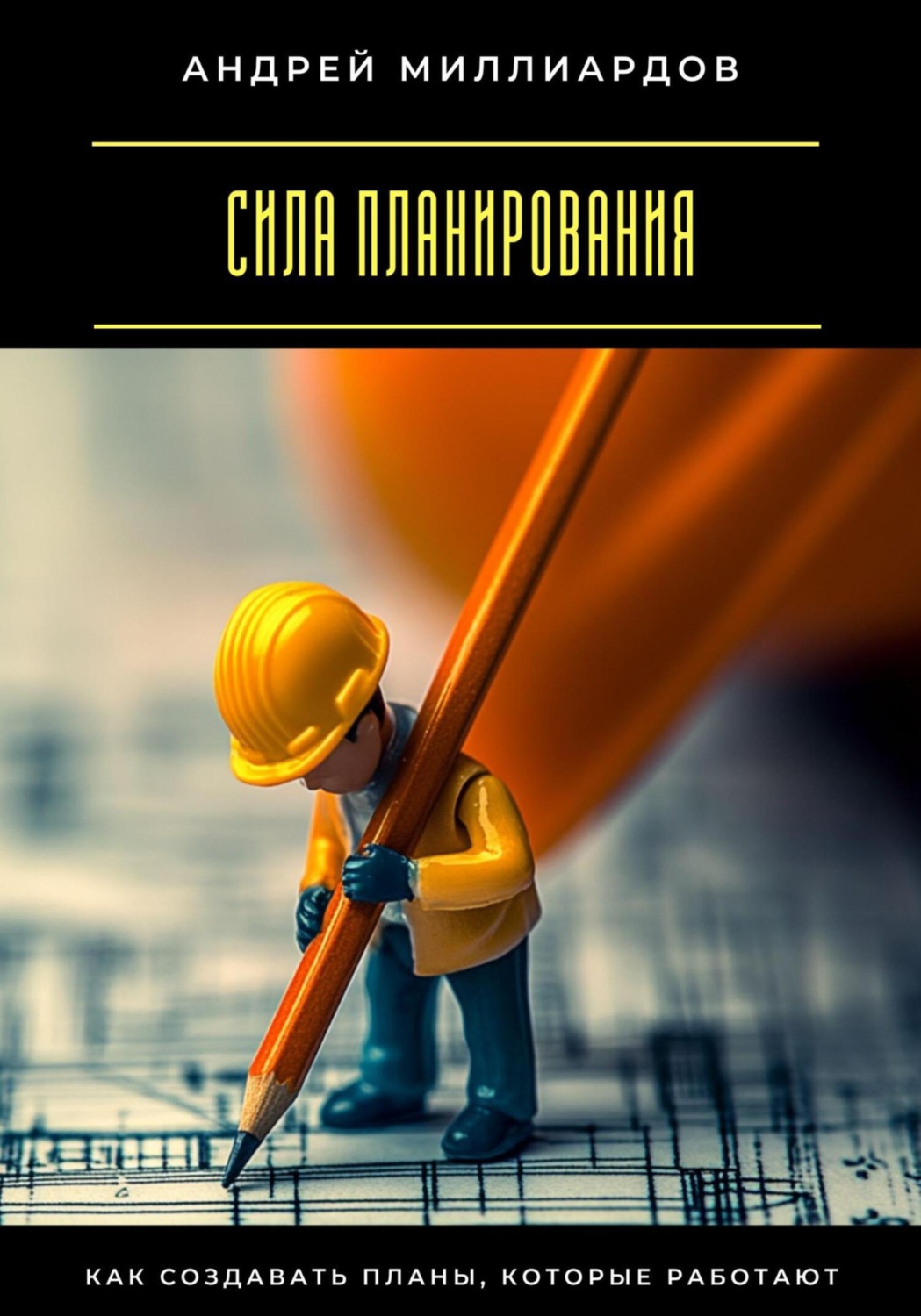 Обложка книги «Сила планирования. Как создавать планы, которые работают»