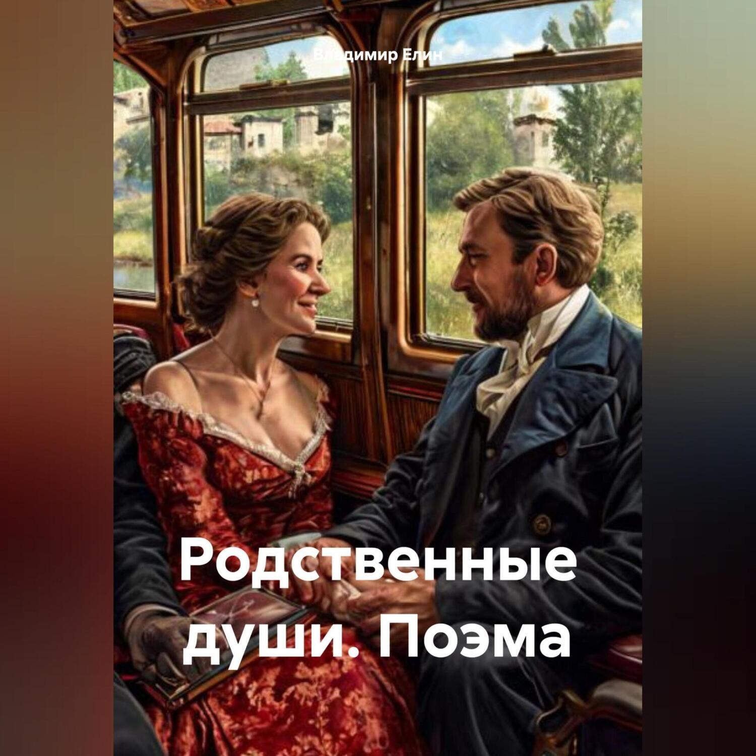 Обложка книги «Родственные души. Поэма»