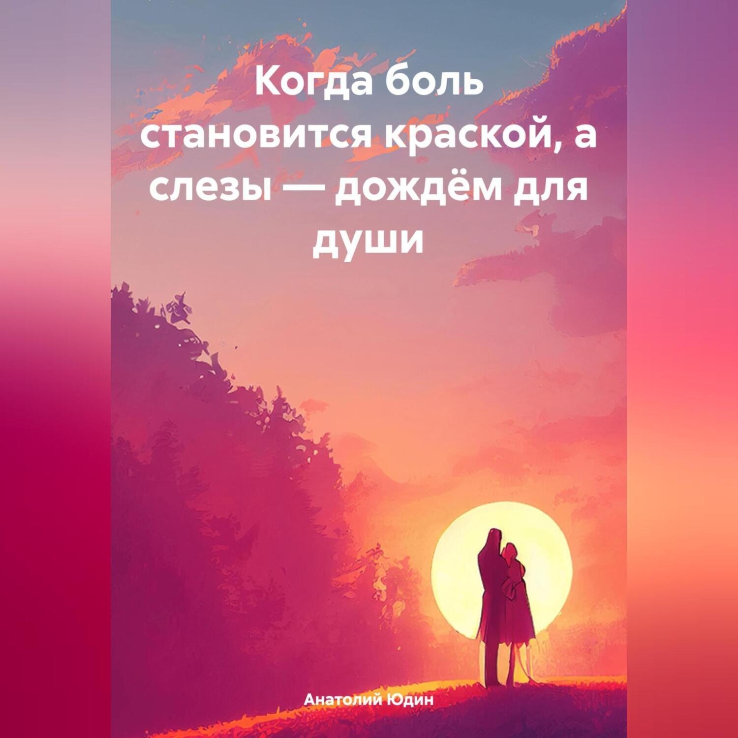 Обложка книги ««Когда боль становится краской, а слезы – дождём для души»»