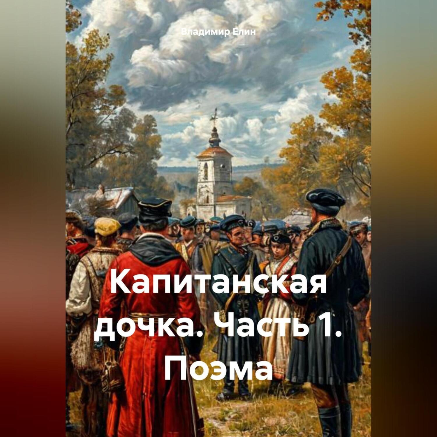 Обложка книги «Капитанская дочка. Часть 1. Поэма»