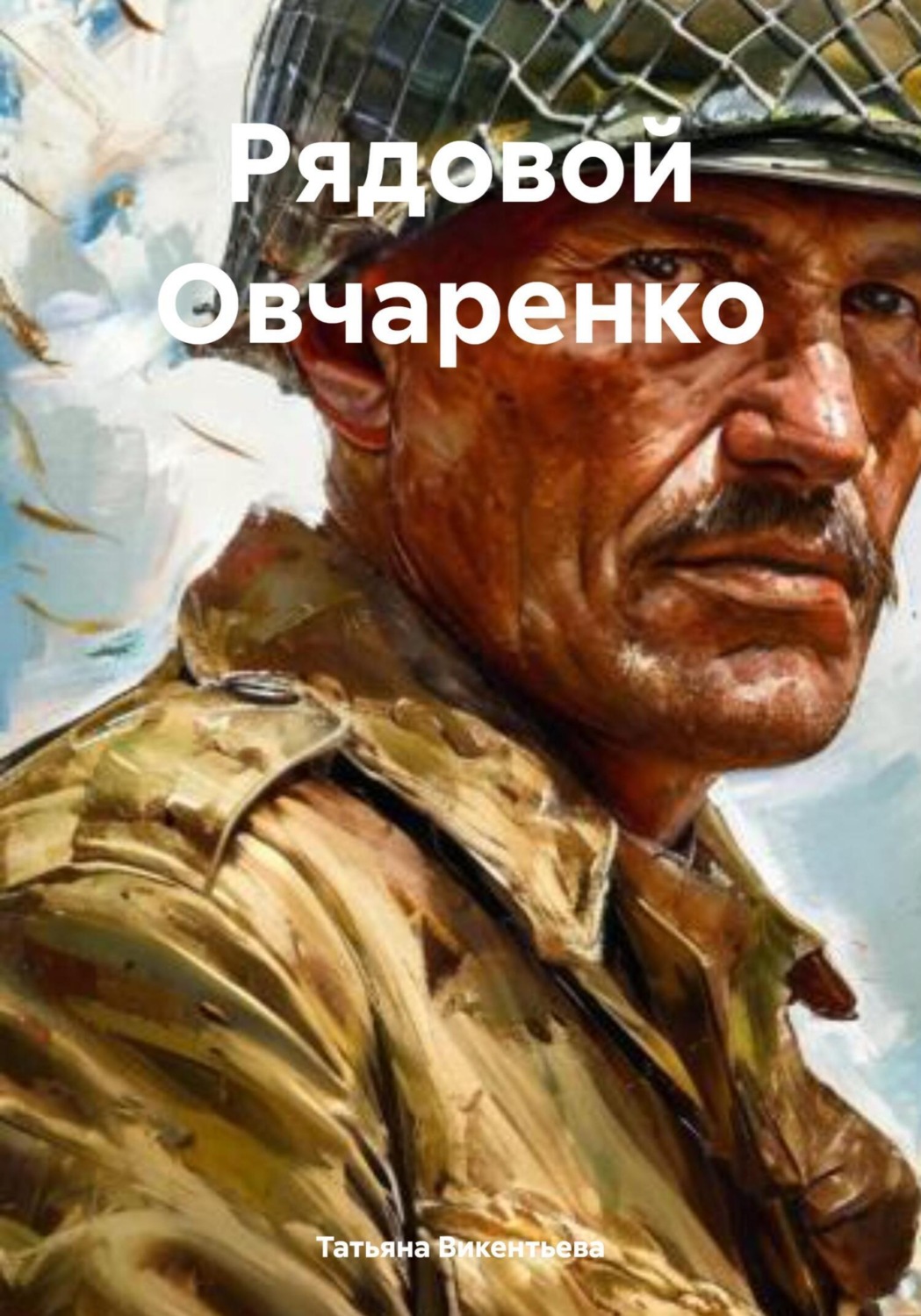 Обложка книги «Рядовой Овчаренко»