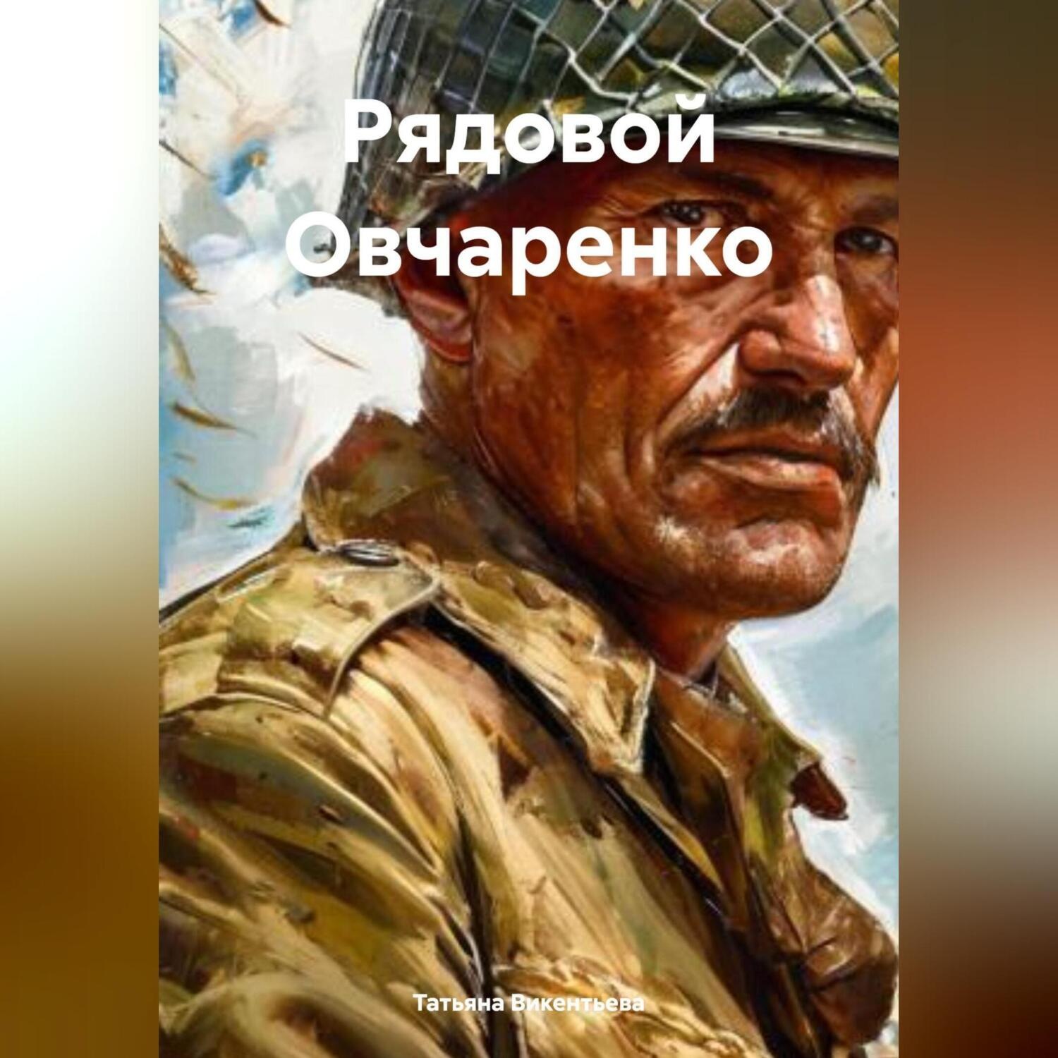 Обложка книги «Рядовой Овчаренко»