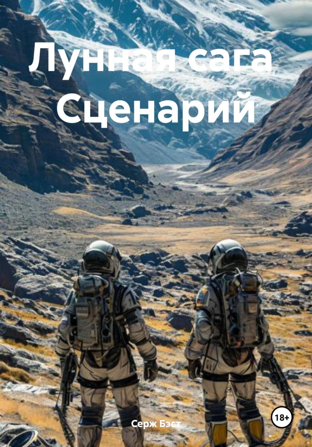 Обложка книги «Лунная сага. Сценарий»