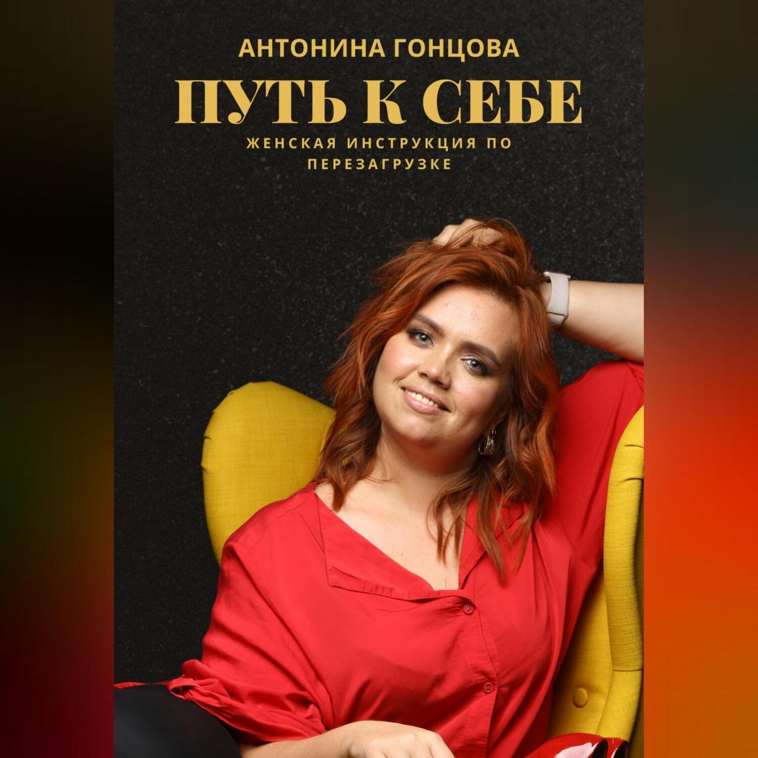 Обложка книги «ПУТЬ К СЕБЕ: женская инструкция по перезагрузке»