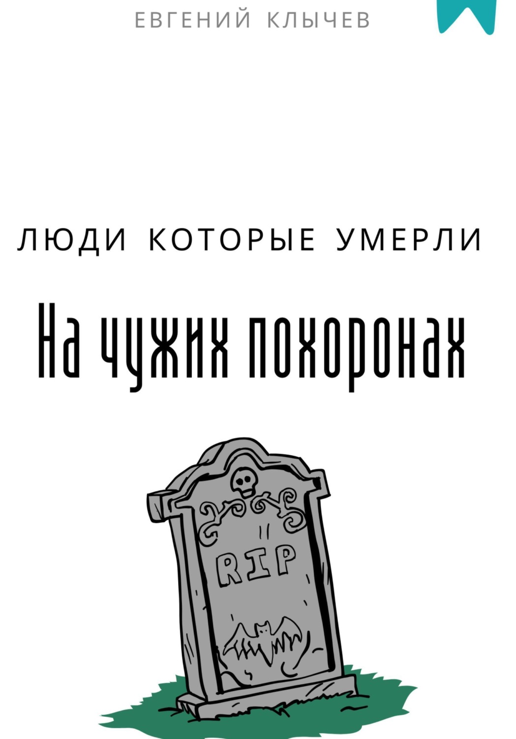 Обложка книги «Люди которые умерли на чужих похоронах»