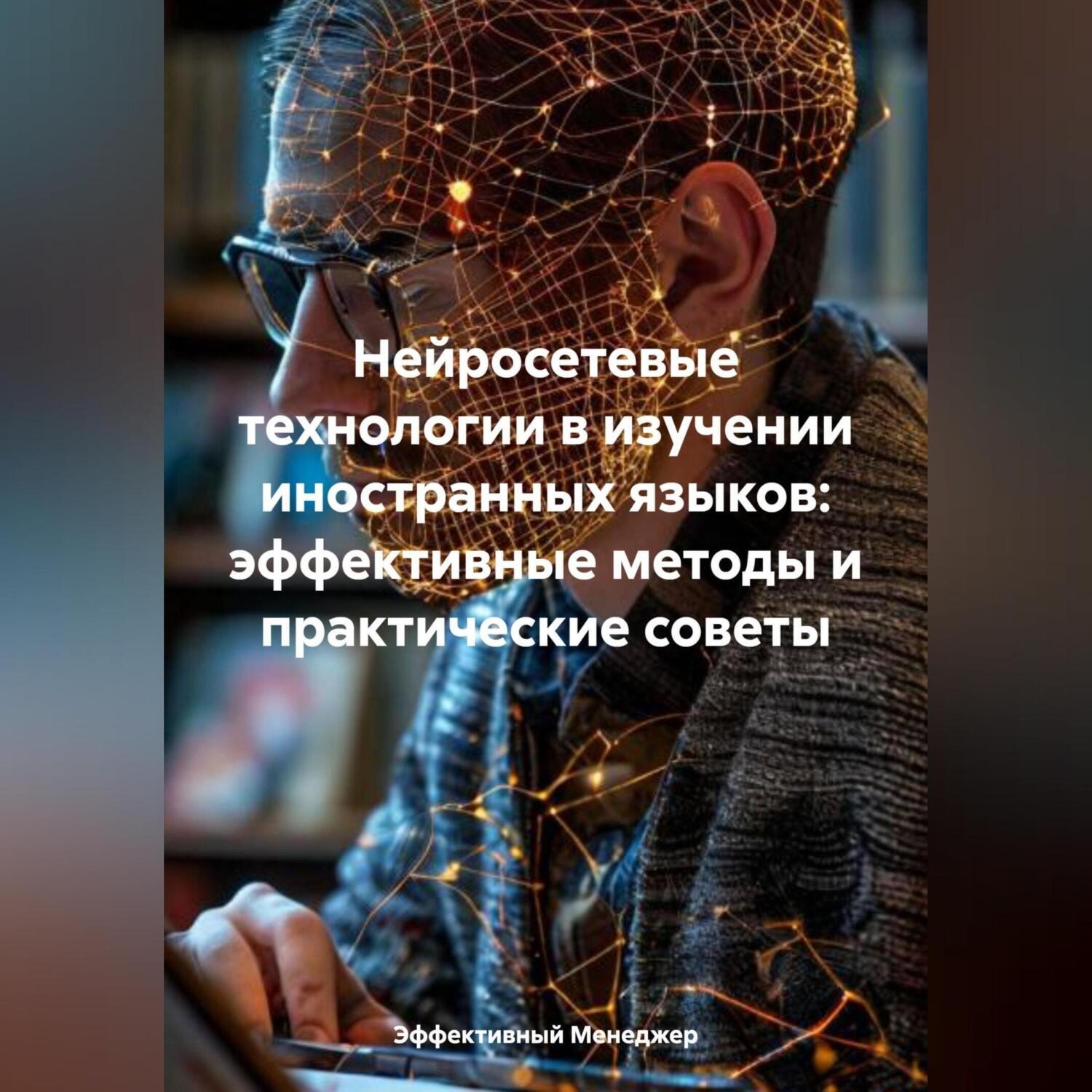 Обложка книги «Нейросетевые технологии в изучении иностранных языков: эффективные методы и практические советы»