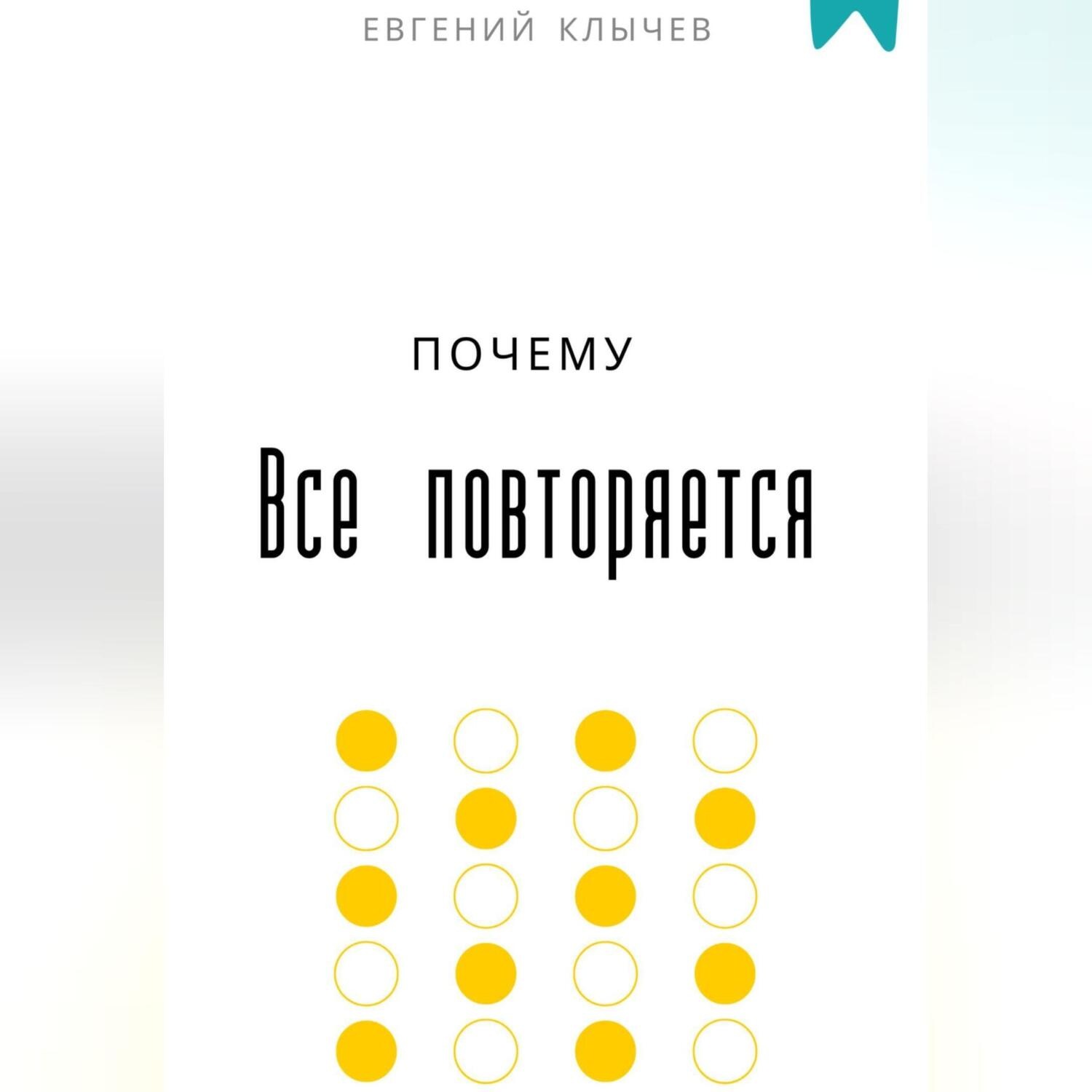 Обложка книги «Почему все повторяется»