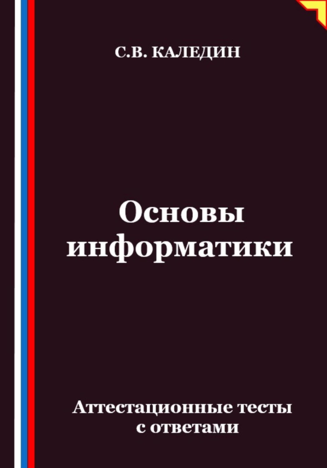 Обложка книги «Основы информатики. Аттестационные тесты с ответами»