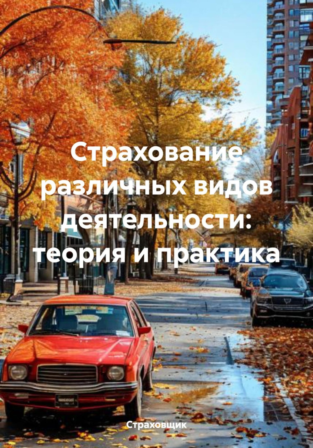 Обложка книги «Страхование различных видов деятельности: теория и практика»