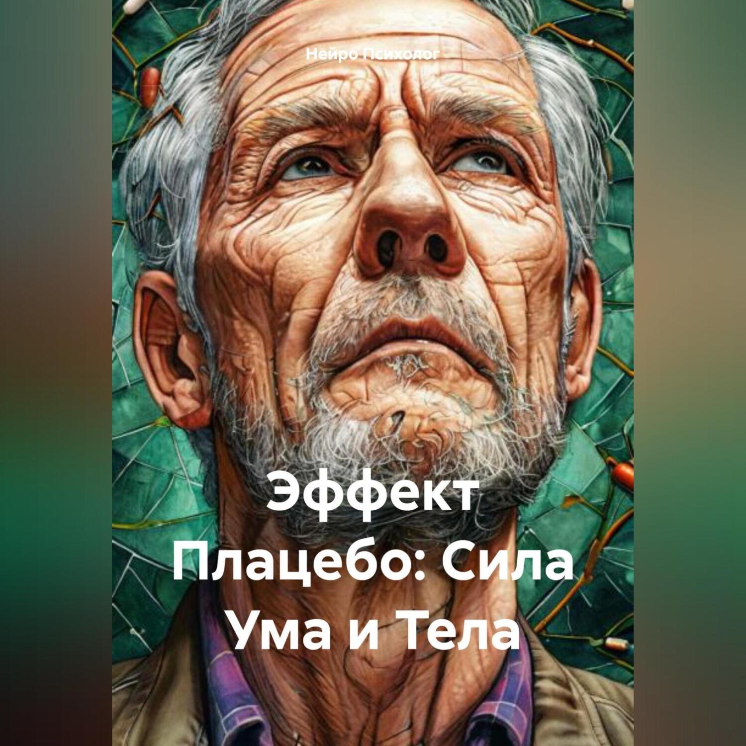 Обложка книги «Эффект Плацебо: Сила Ума и Тела»