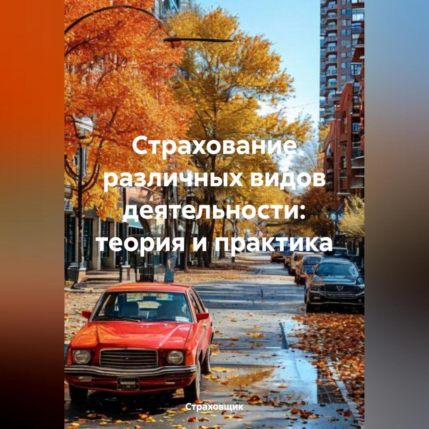 Обложка книги «Страхование различных видов деятельности: теория и практика»