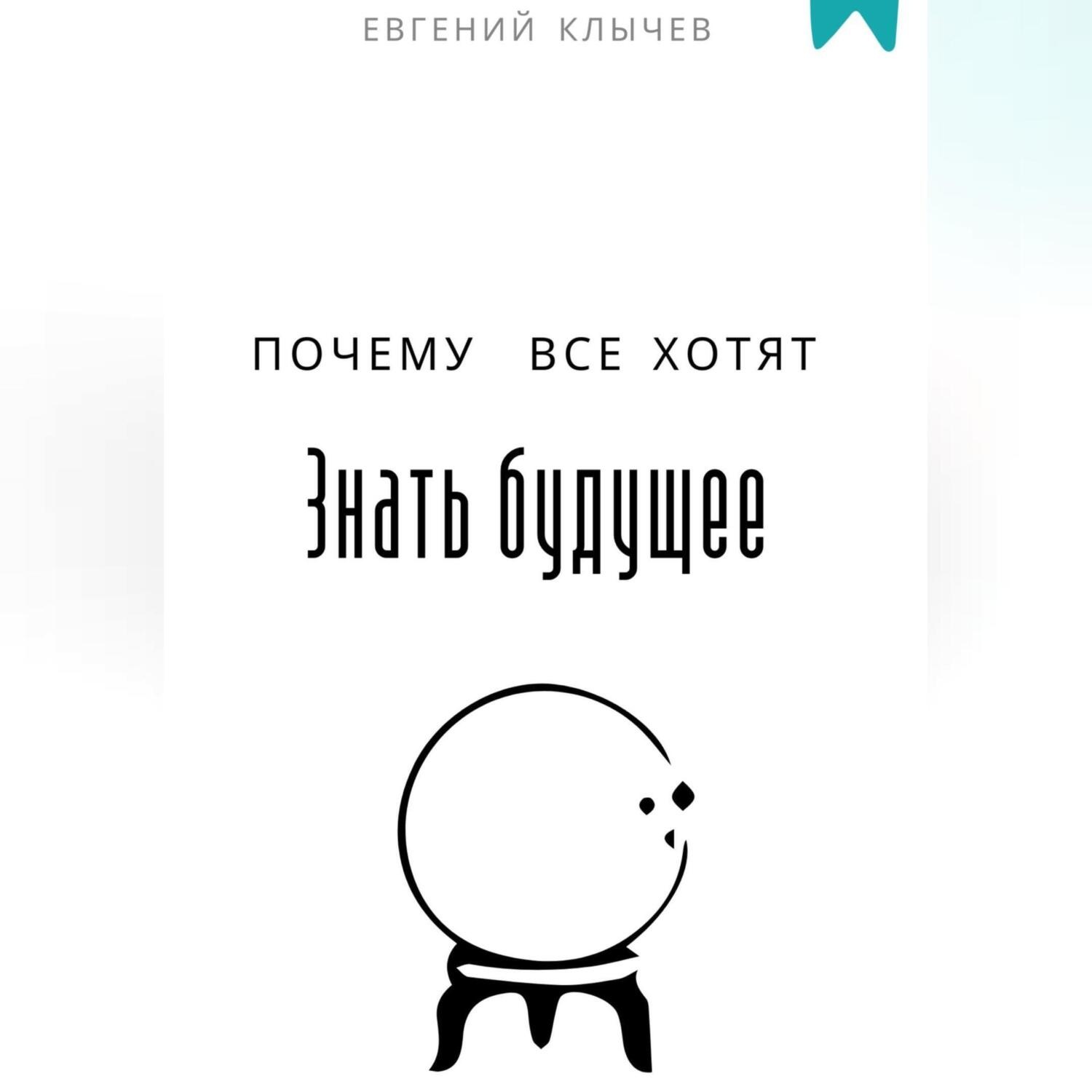 Обложка книги «Почему все хотят знать будущее»